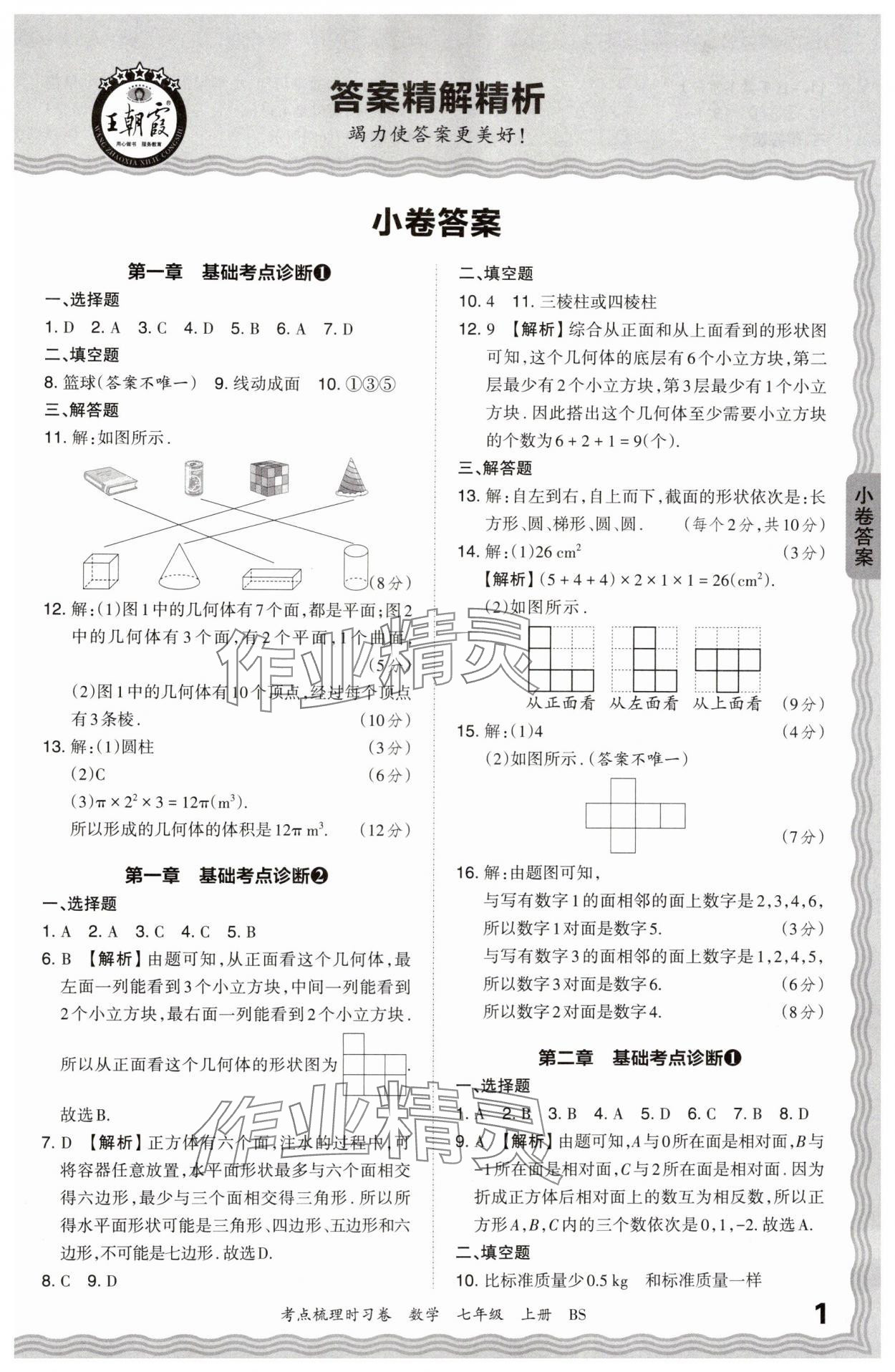 2024年王朝霞考点梳理时习卷七年级数学上册北师大版 第1页