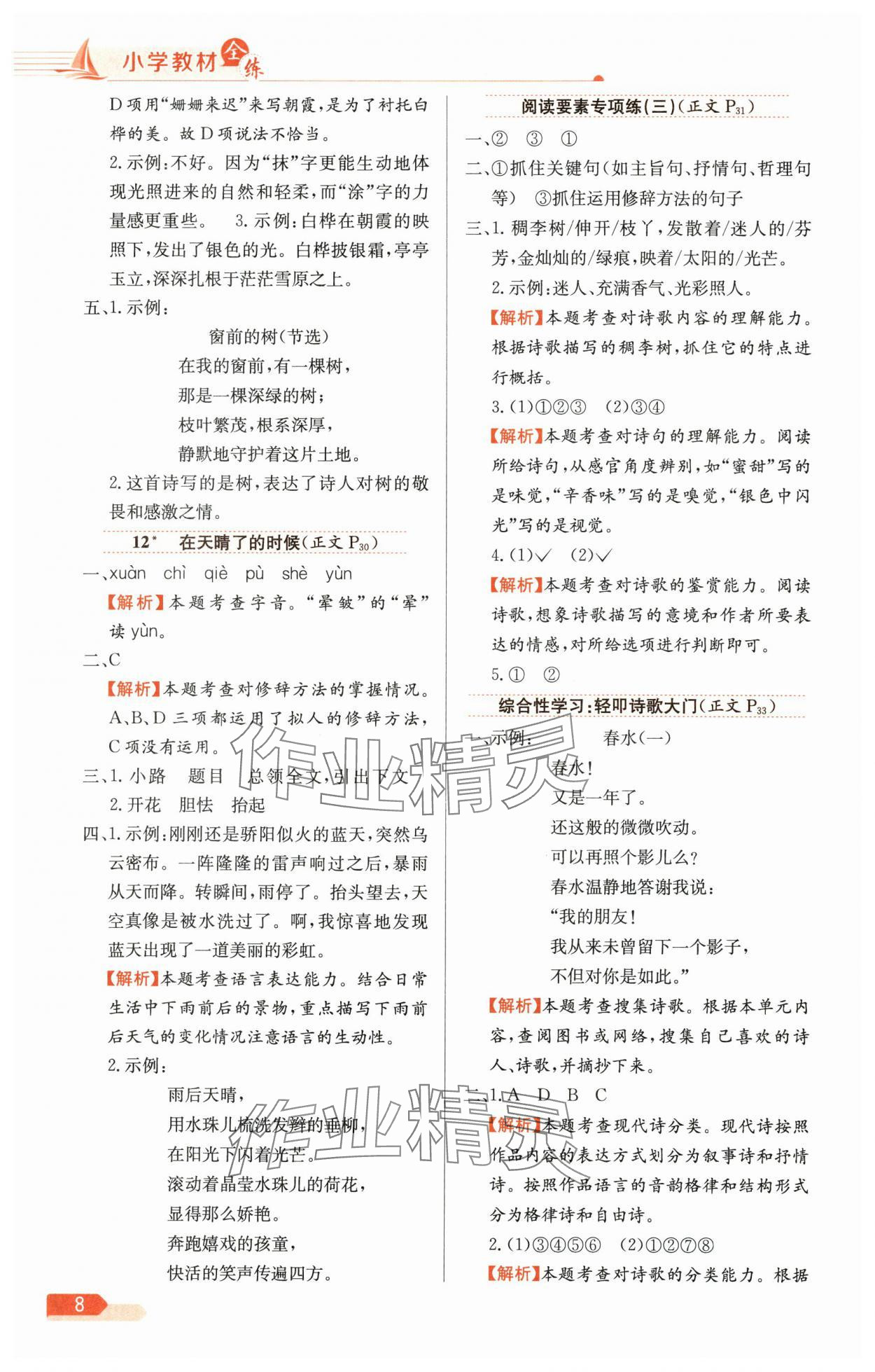 2025年教材全練四年級(jí)語(yǔ)文下冊(cè)人教版天津?qū)０?nbsp;第8頁(yè)