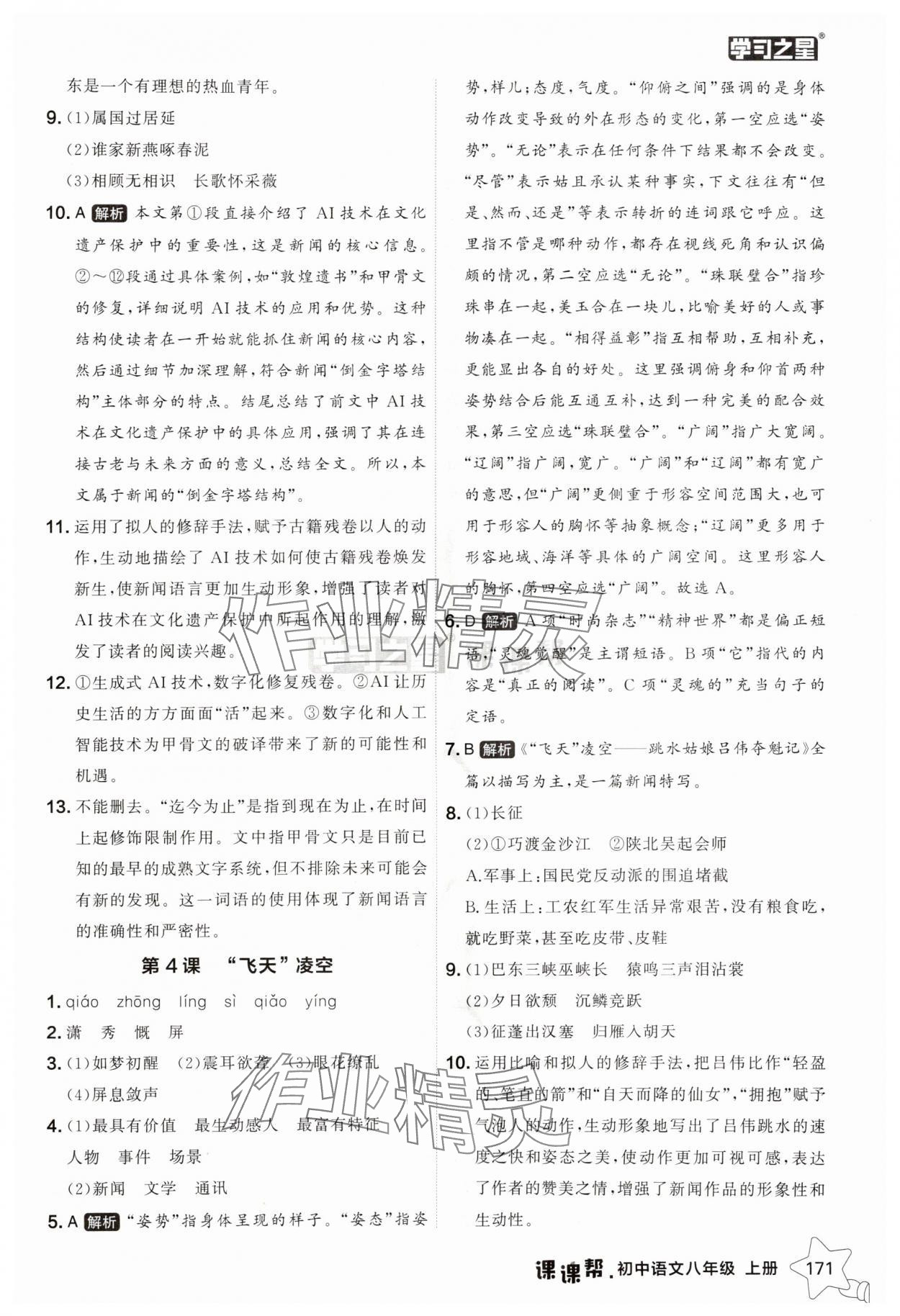 2025年课课帮八年级语文上册人教版辽宁专版 第1页