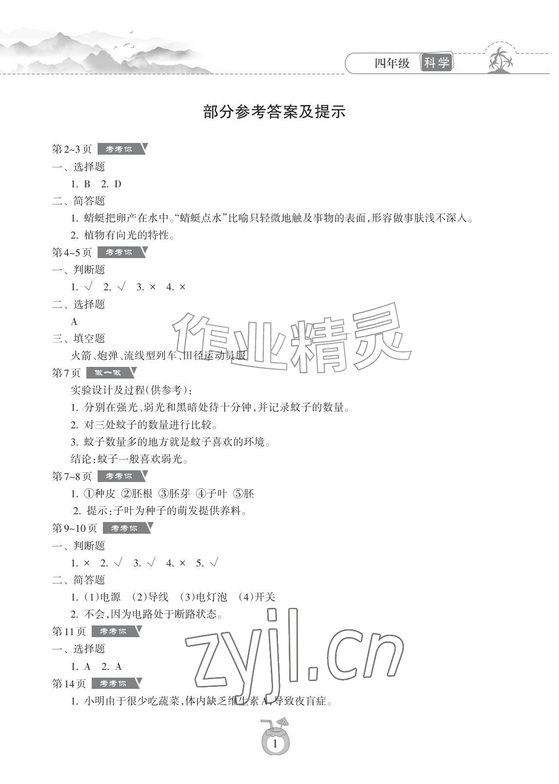 2026年暑假乐园海南出版社四年级科学教科版&nbsp;参考答案第1页