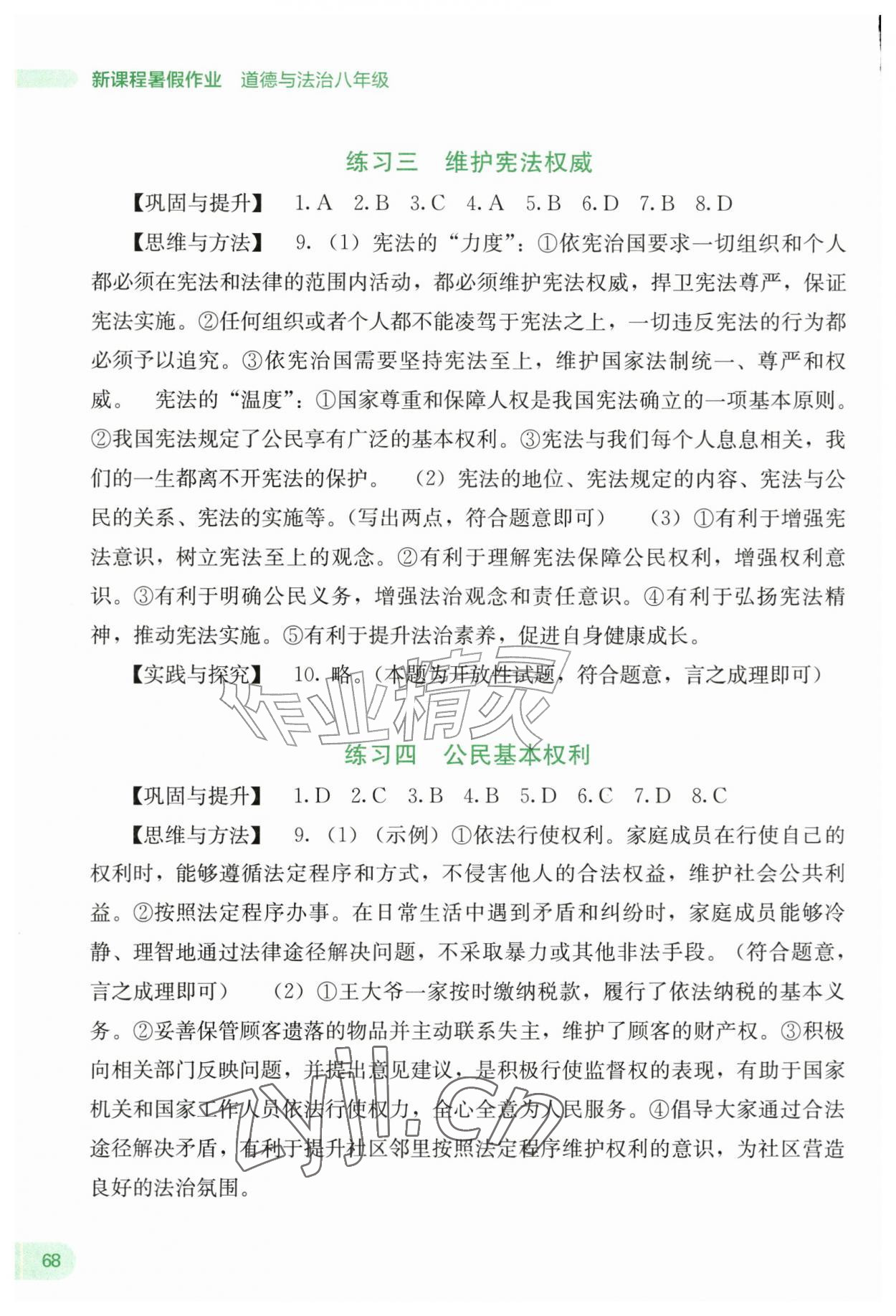 2026年新课程暑假作业广西师范大学出版社八年级道德与法治&nbsp;第2页
