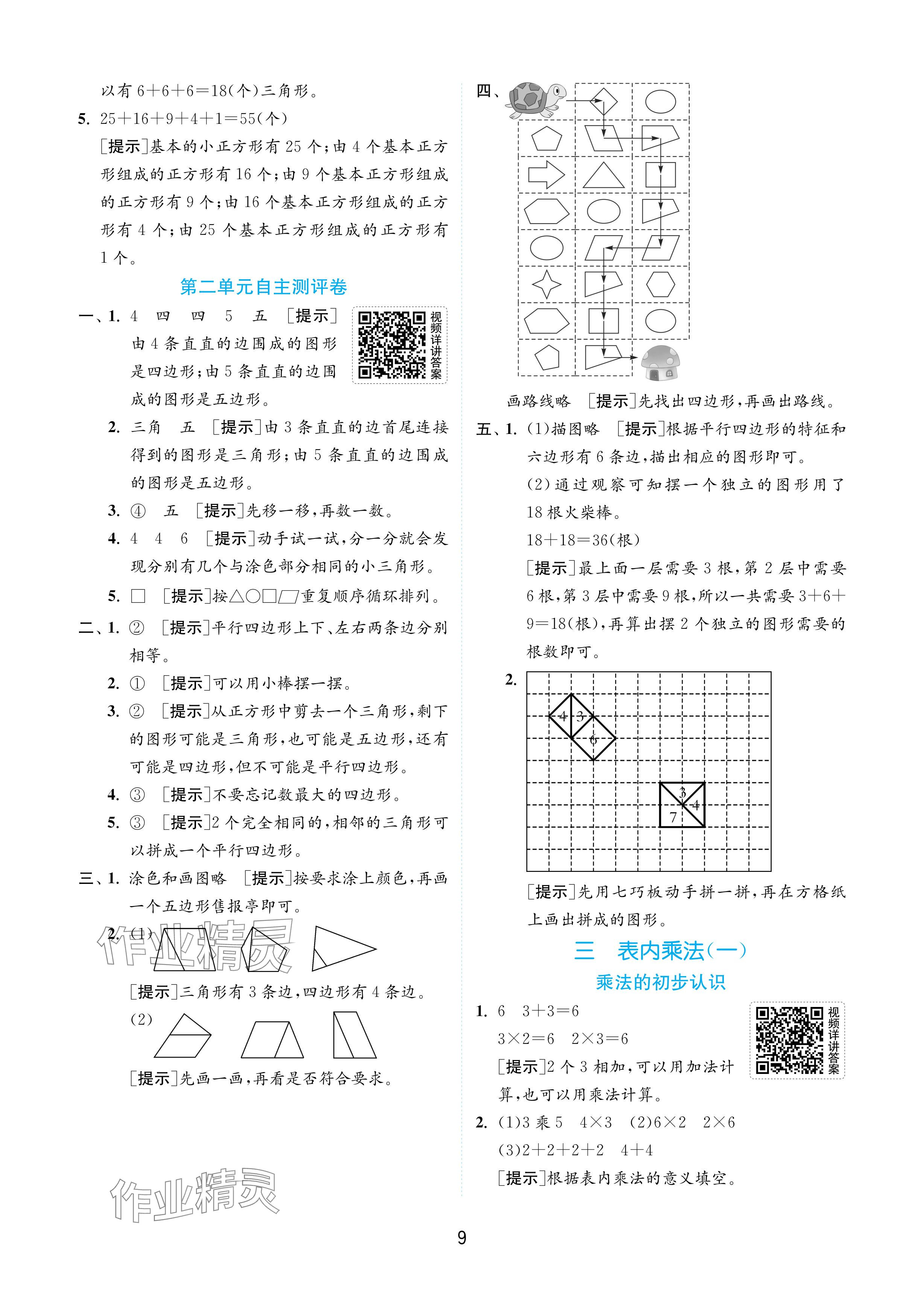 2024年實(shí)驗(yàn)班提優(yōu)訓(xùn)練二年級數(shù)學(xué)上冊蘇教版 參考答案第9頁