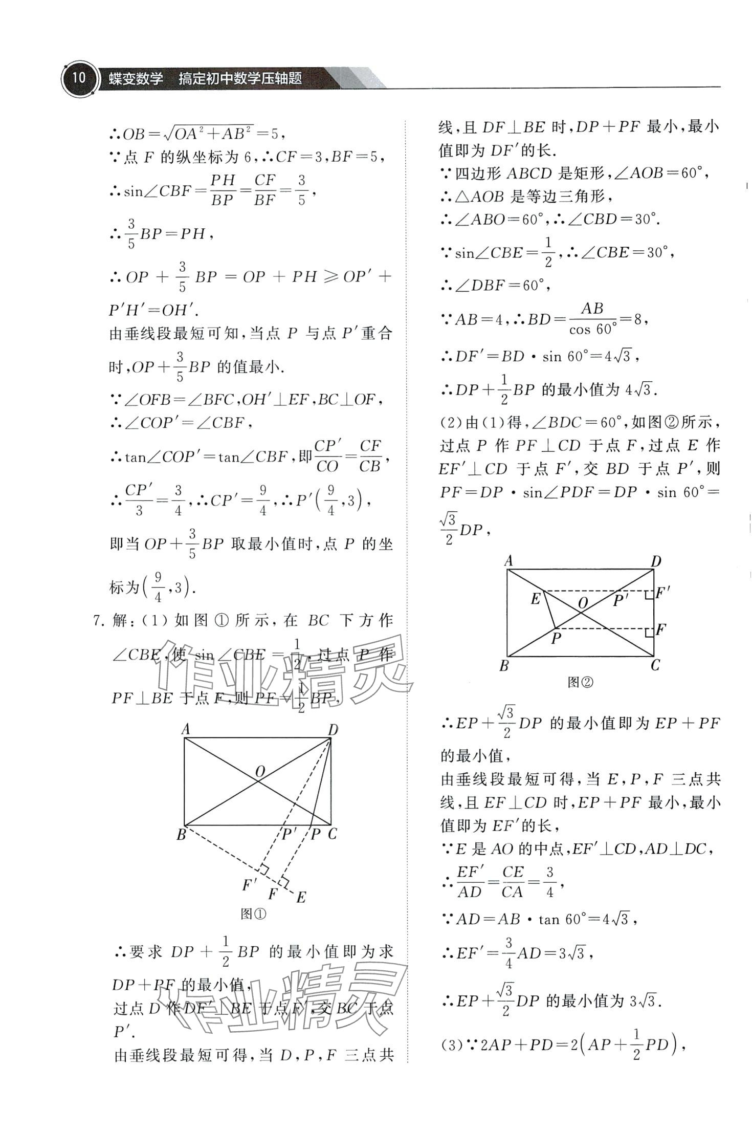2024年蝶變數(shù)學(xué)搞定初中數(shù)學(xué)壓軸題&nbsp;第12頁(yè)