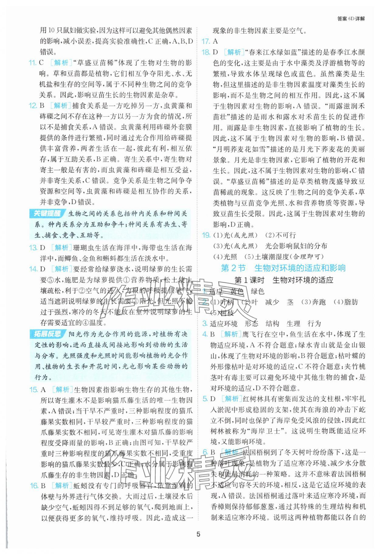 2025年1課3練單元達(dá)標(biāo)測(cè)試七年級(jí)生物上冊(cè)蘇科版 第5頁(yè)