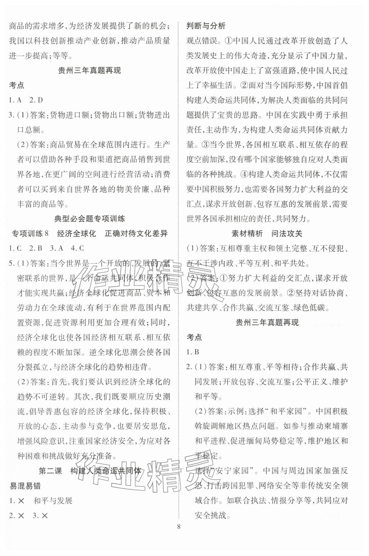 2026年畅行中考道德与法治贵州专版&nbsp;第8页