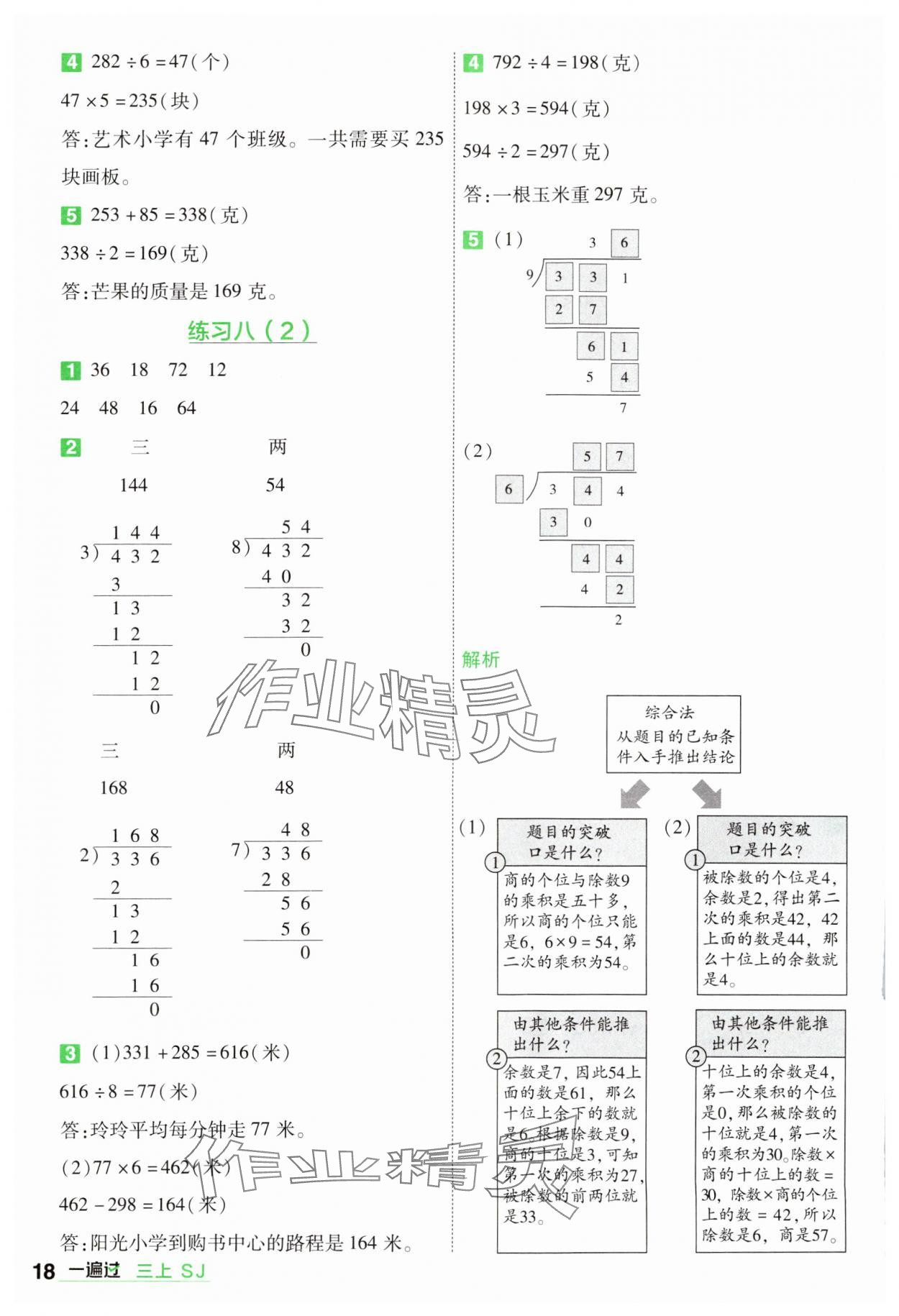 2024年一遍過三年級數學上冊蘇教版 參考答案第18頁