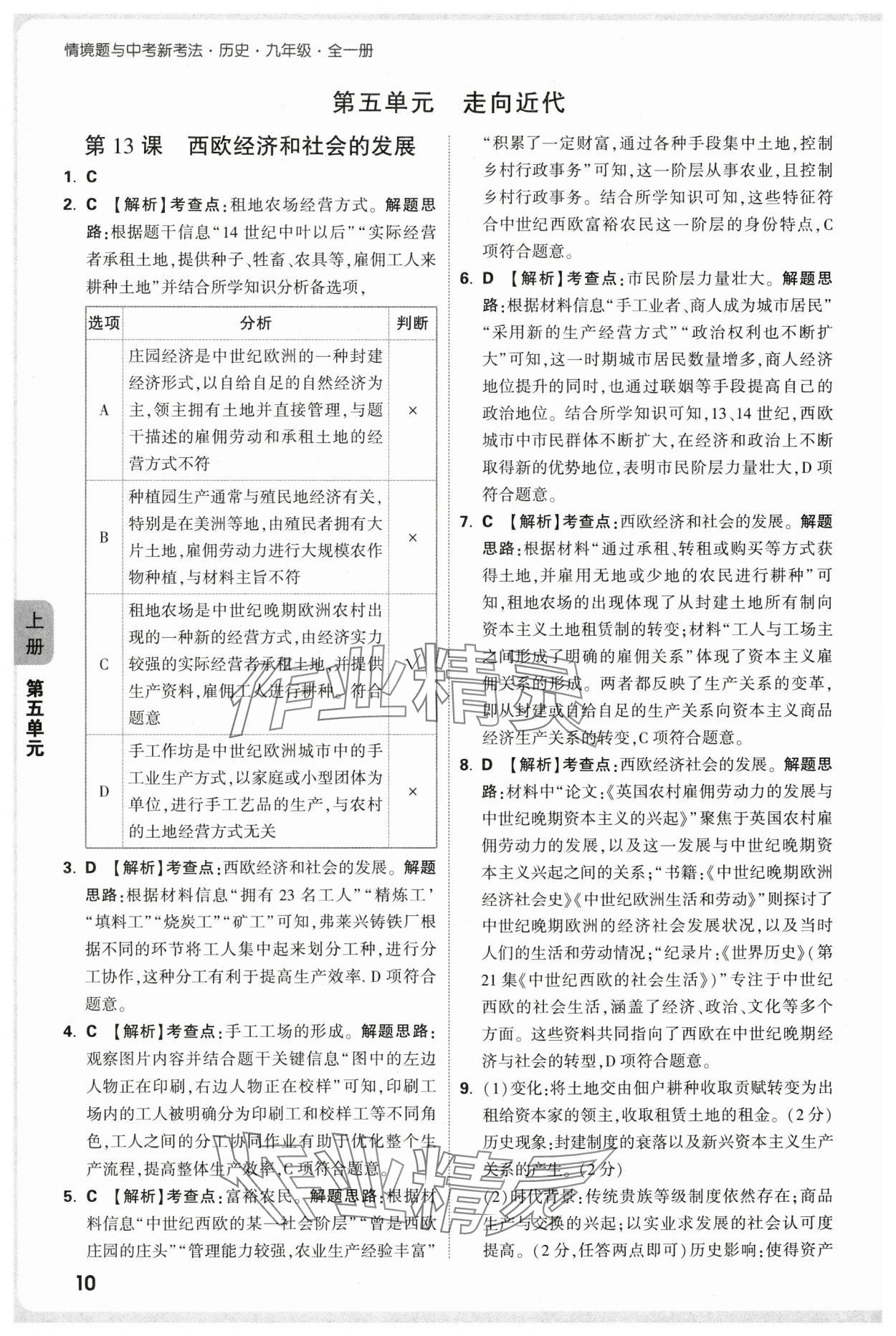 2025年萬唯中考情境題九年級(jí)歷史全一冊(cè)人教版 參考答案第10頁