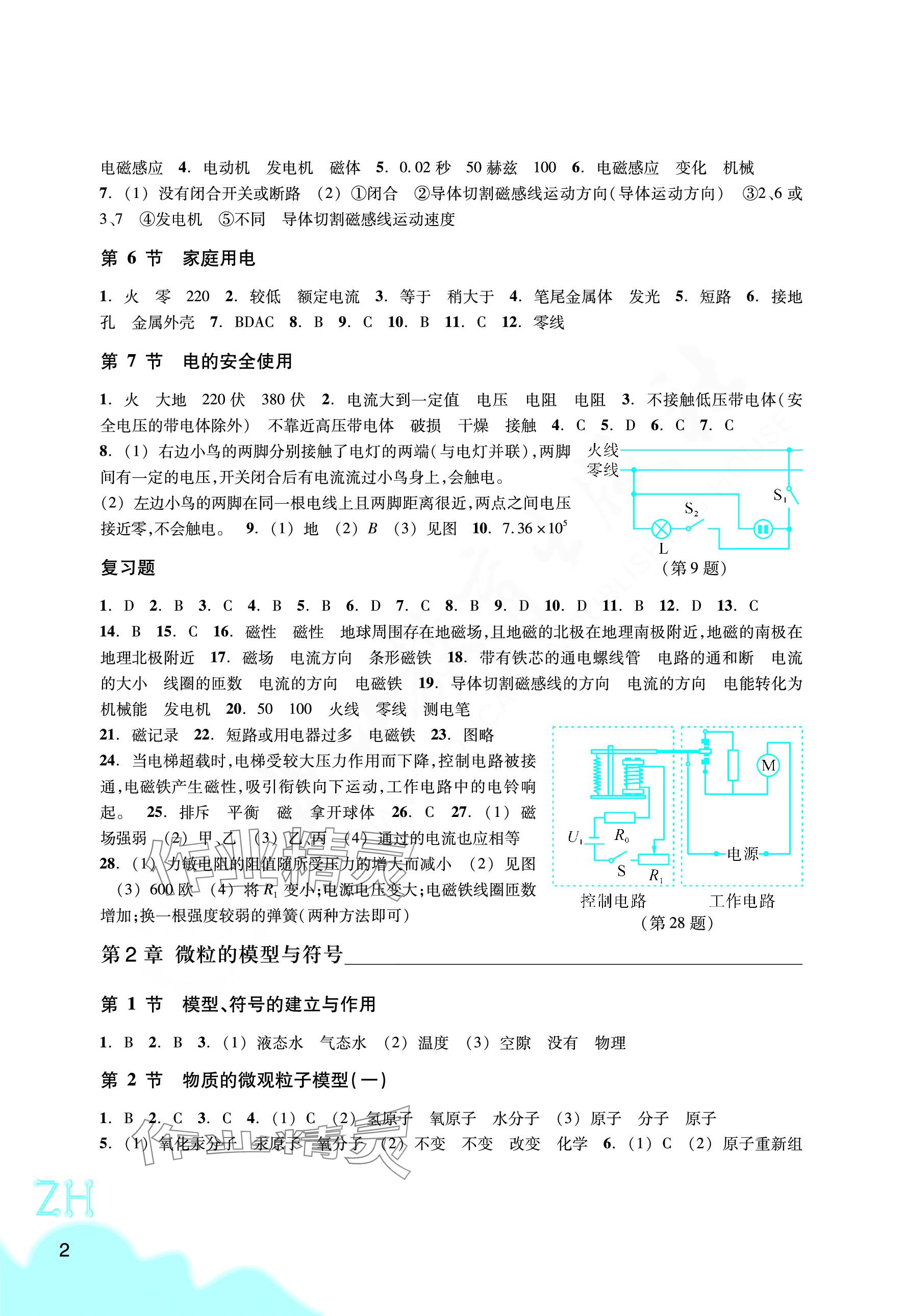 2024年作業(yè)本浙江教育出版社八年級科學(xué)下冊浙教版 參考答案第2頁