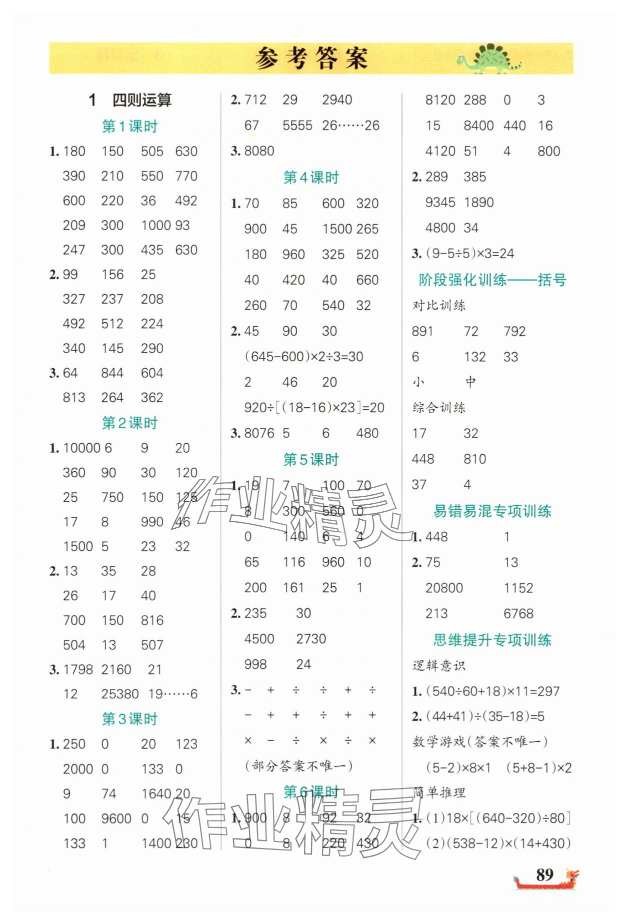 2025年綠卡小學計算特訓四年級數學下冊人教版廣東專版 參考答案第1頁