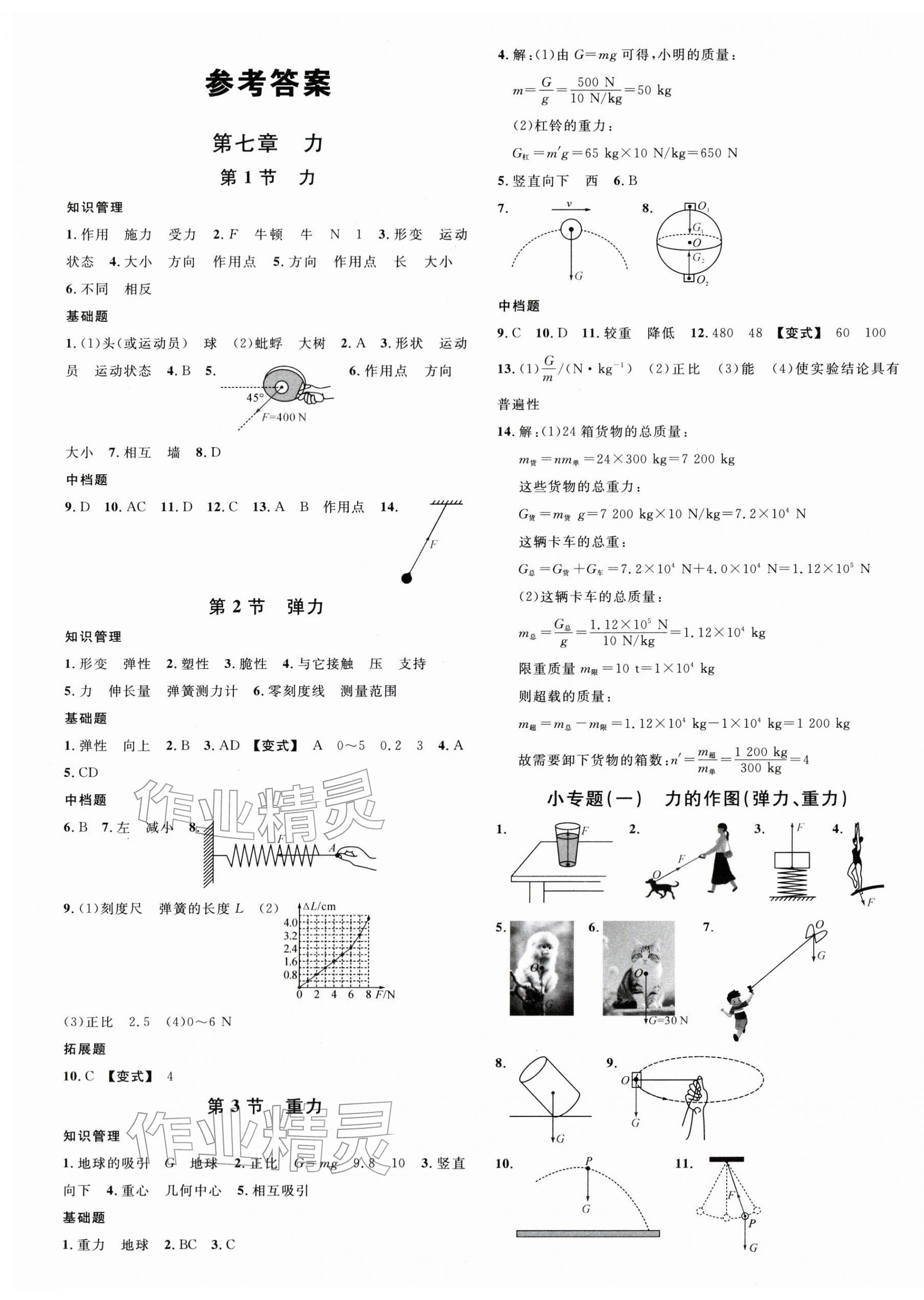 2026年名校课堂八年级物理下册人教版云南专版&nbsp;第1页