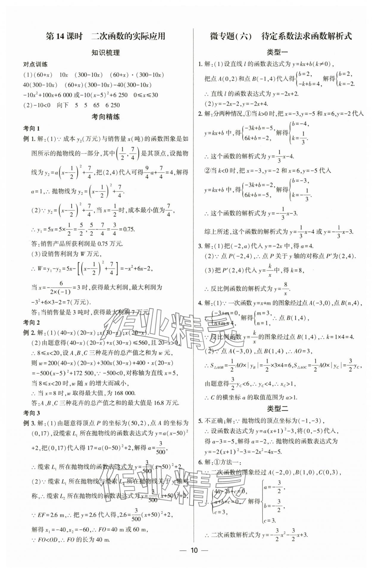 2025年直擊中考初中全能優(yōu)化復習數(shù)學內(nèi)蒙古專版 參考答案第9頁