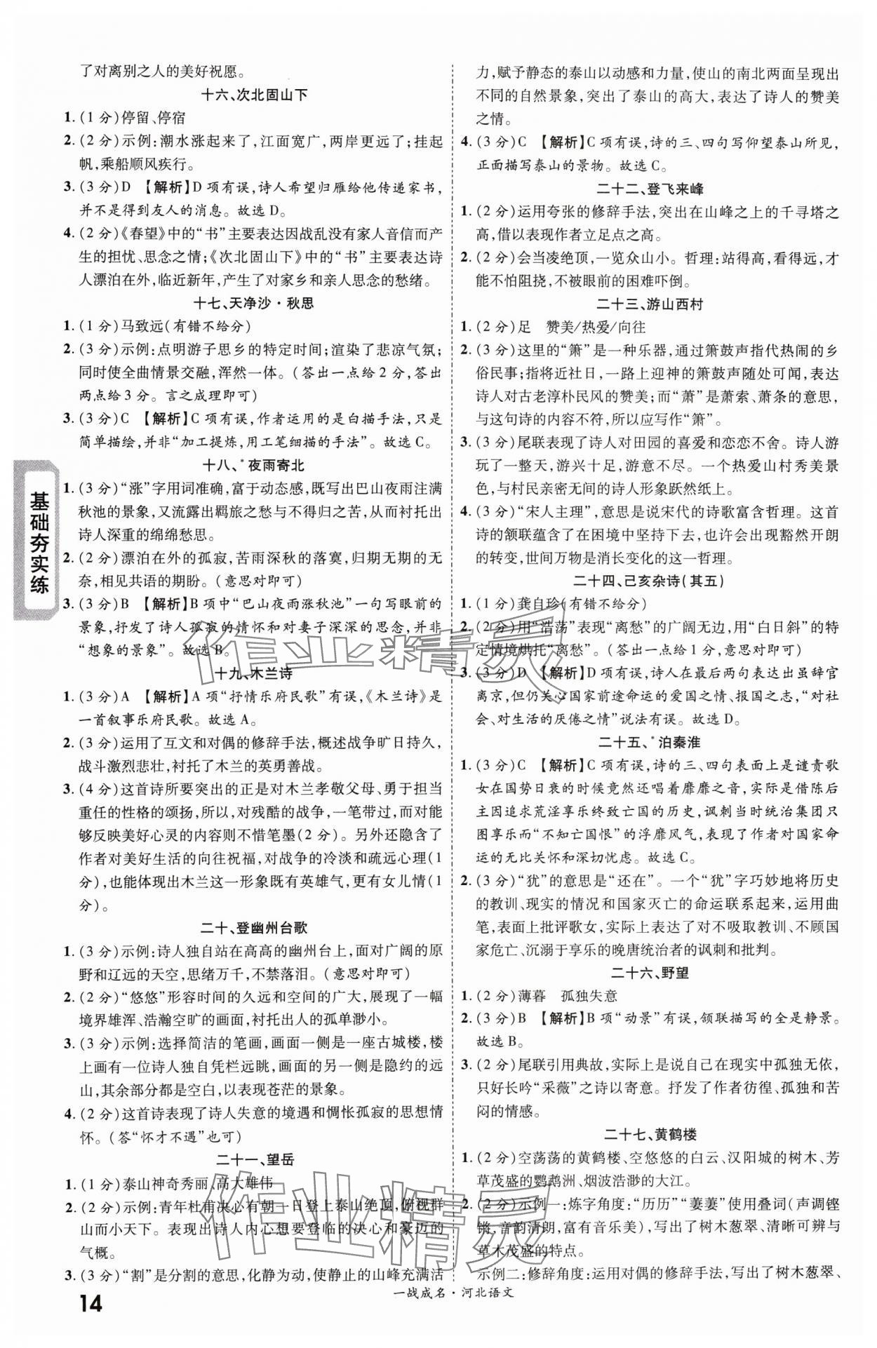 2024年一战成名考前新方案语文河北专版 第14页