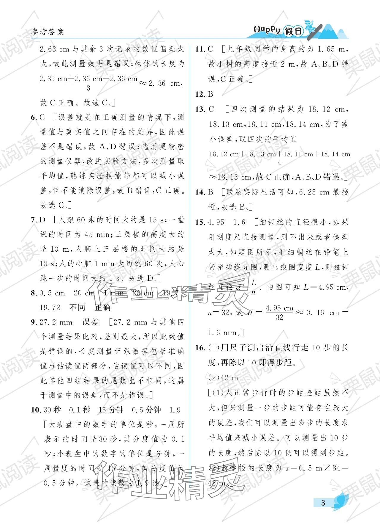 2024年寒假Happy假日八年级物理教科版 参考答案第3页