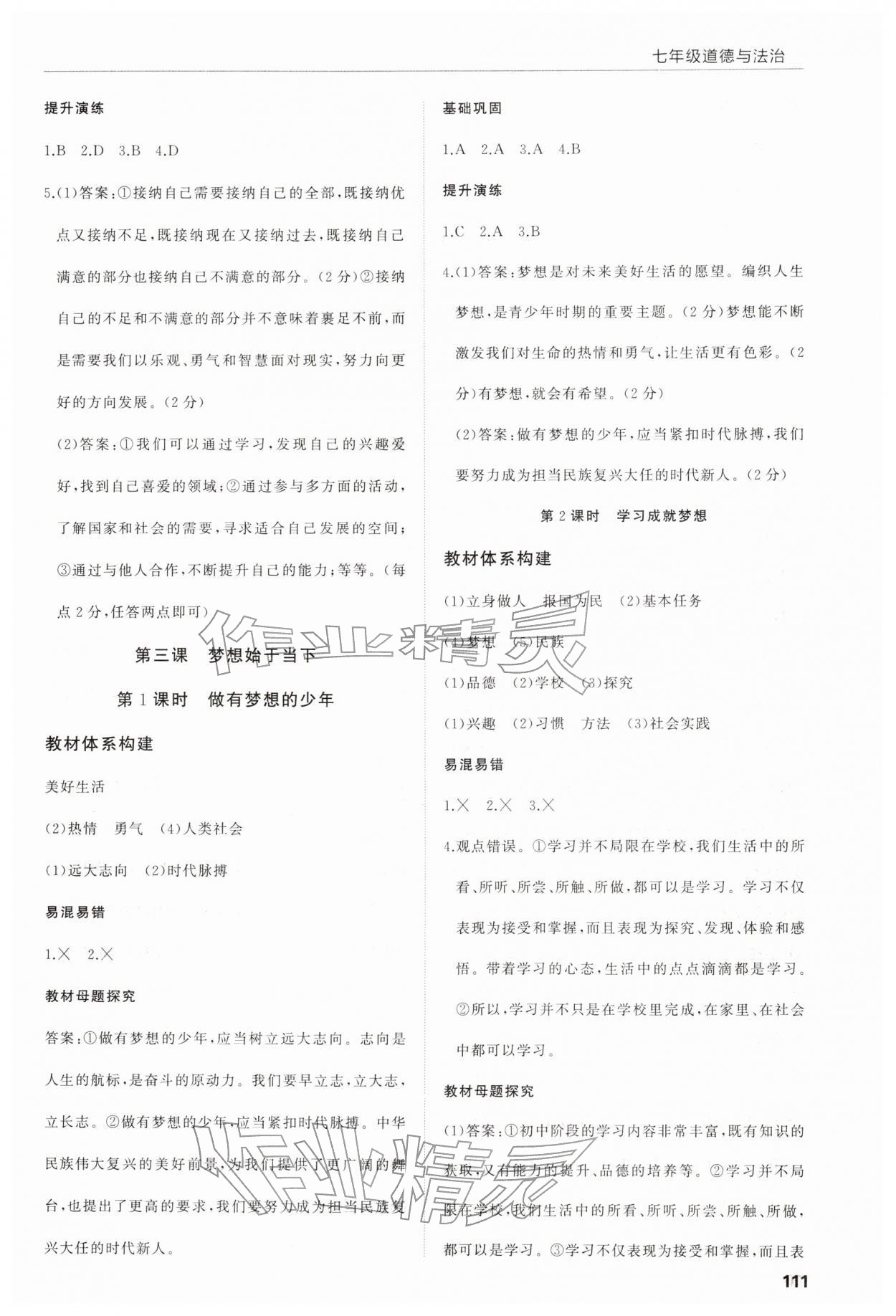 2025年高效通教材精析精練七年級道德與法治上冊人教版&nbsp;第3頁