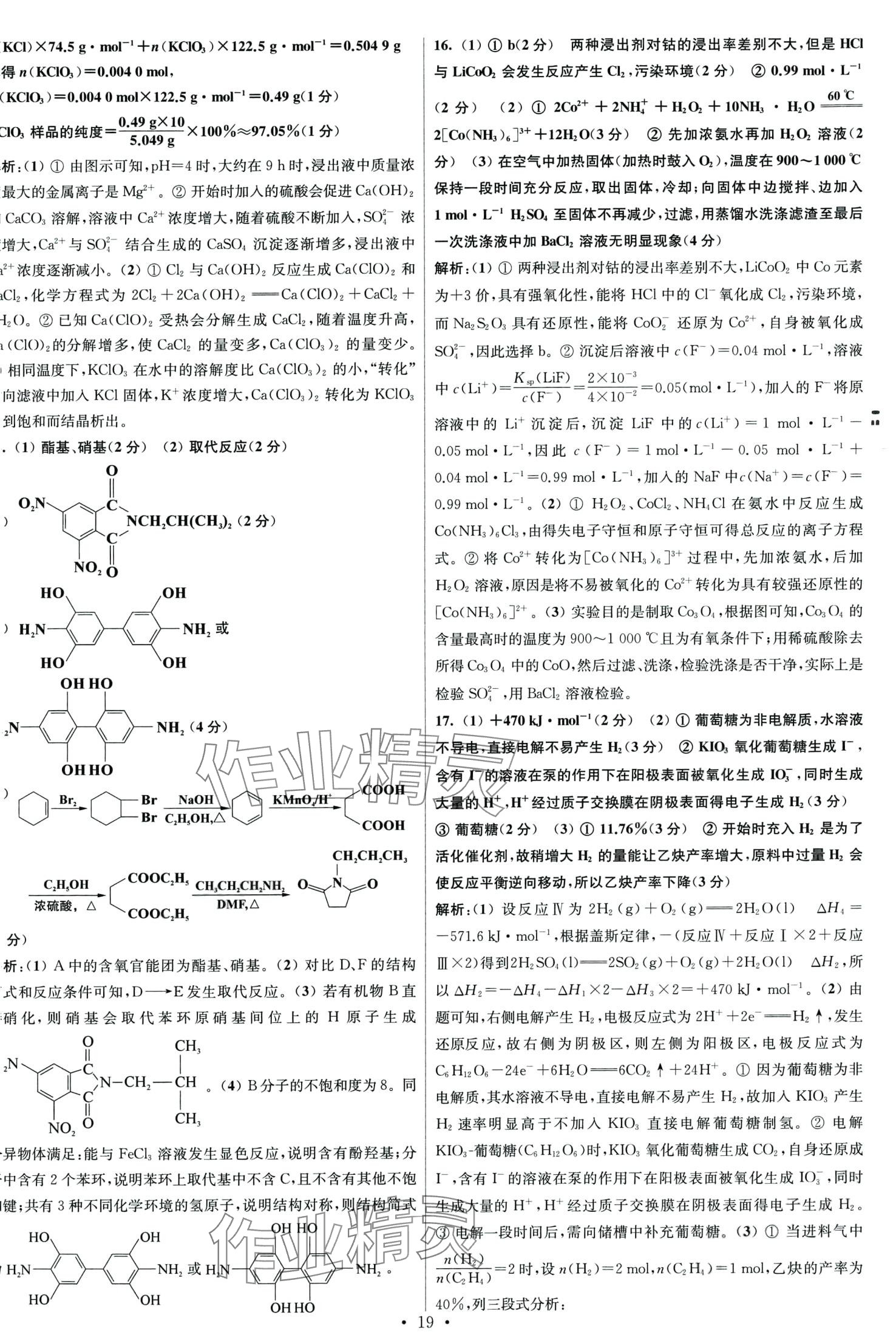 2024年江蘇高考模擬試卷匯編優(yōu)化優(yōu)化28套化學 第19頁