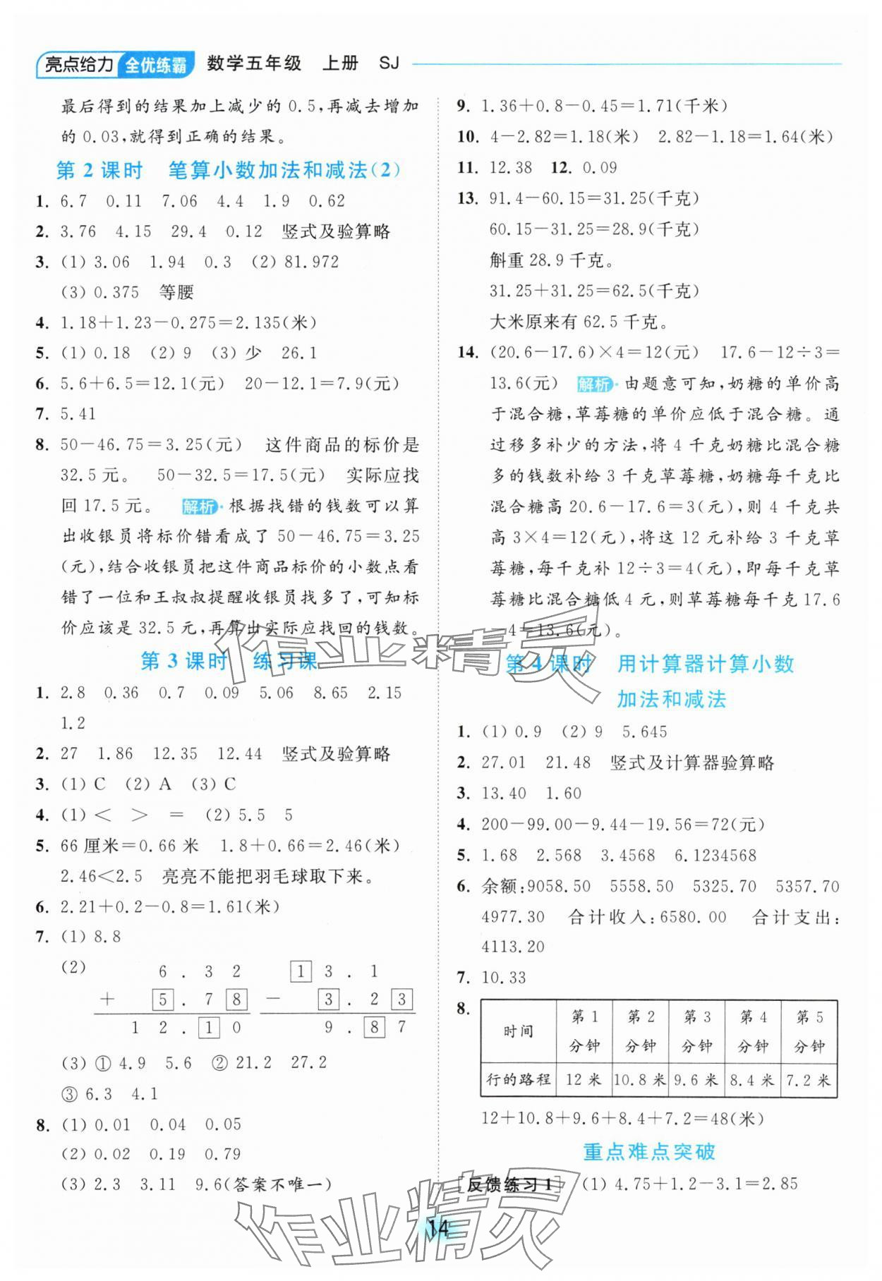 2024年亮點給力全優(yōu)練霸五年級數學上冊蘇教版 參考答案第14頁