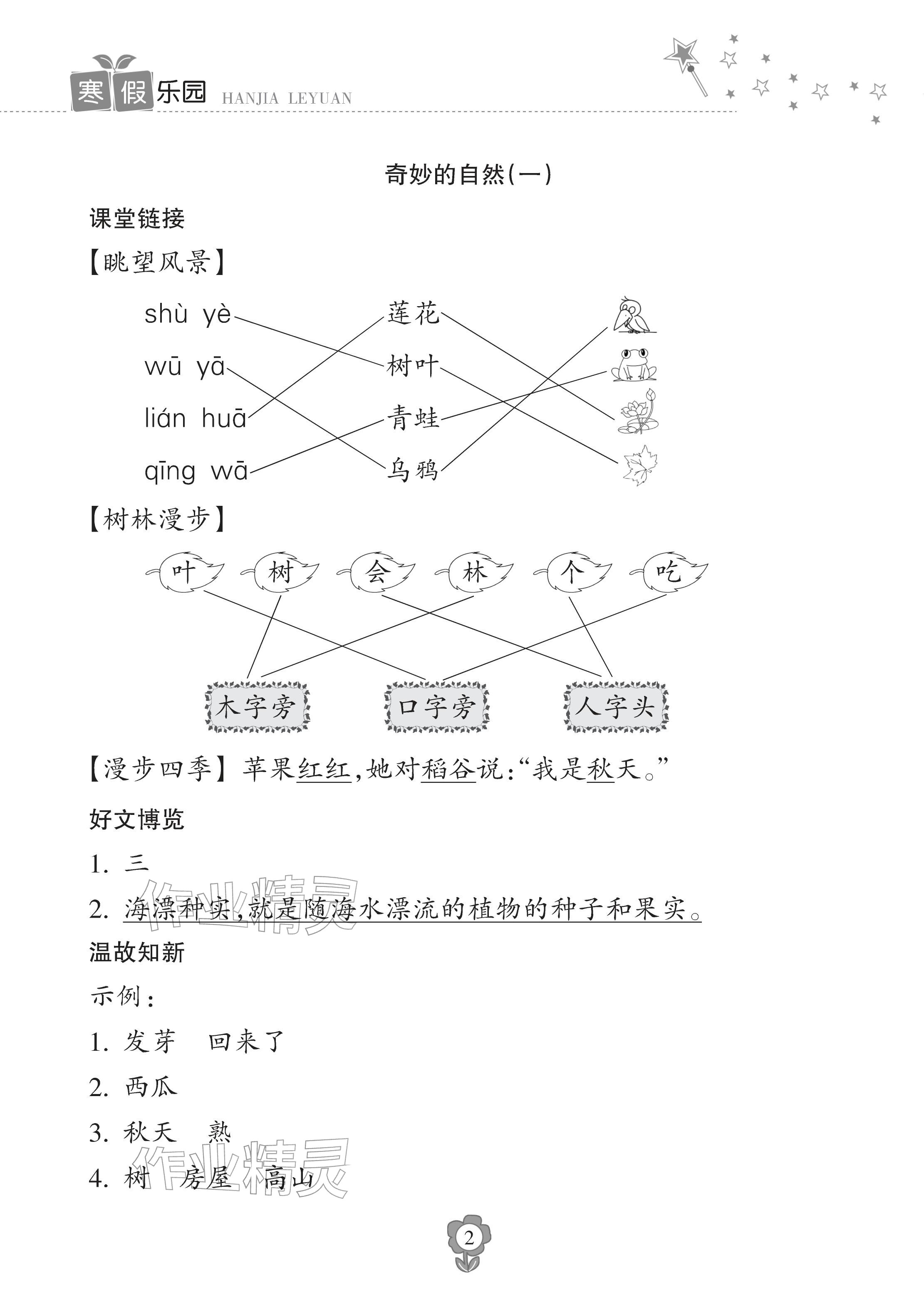 2026年寒假乐园海南出版社一年级语文人教版&nbsp;参考答案第2页