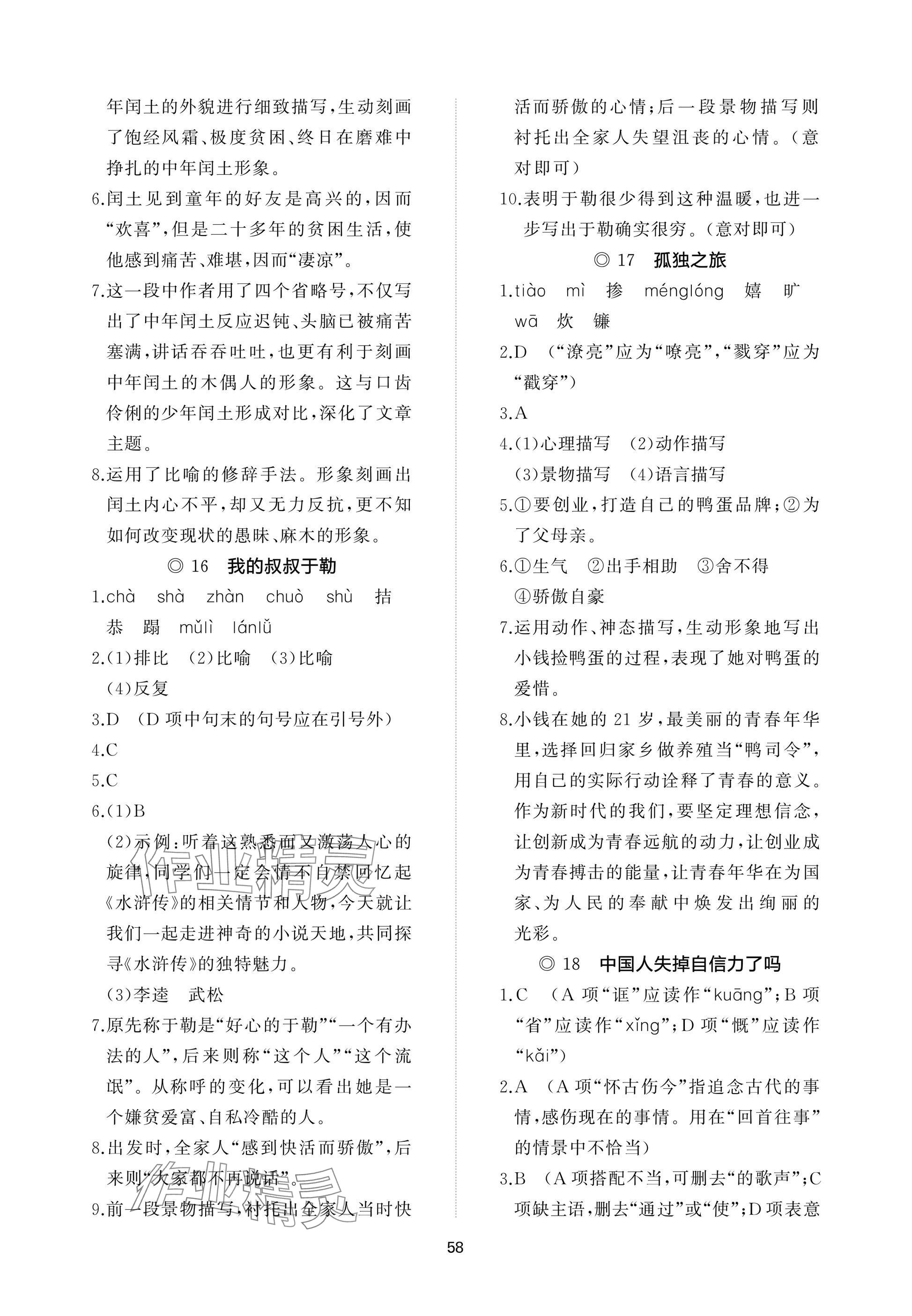 2024年精练课堂分层作业九年级语文上册人教版 参考答案第8页