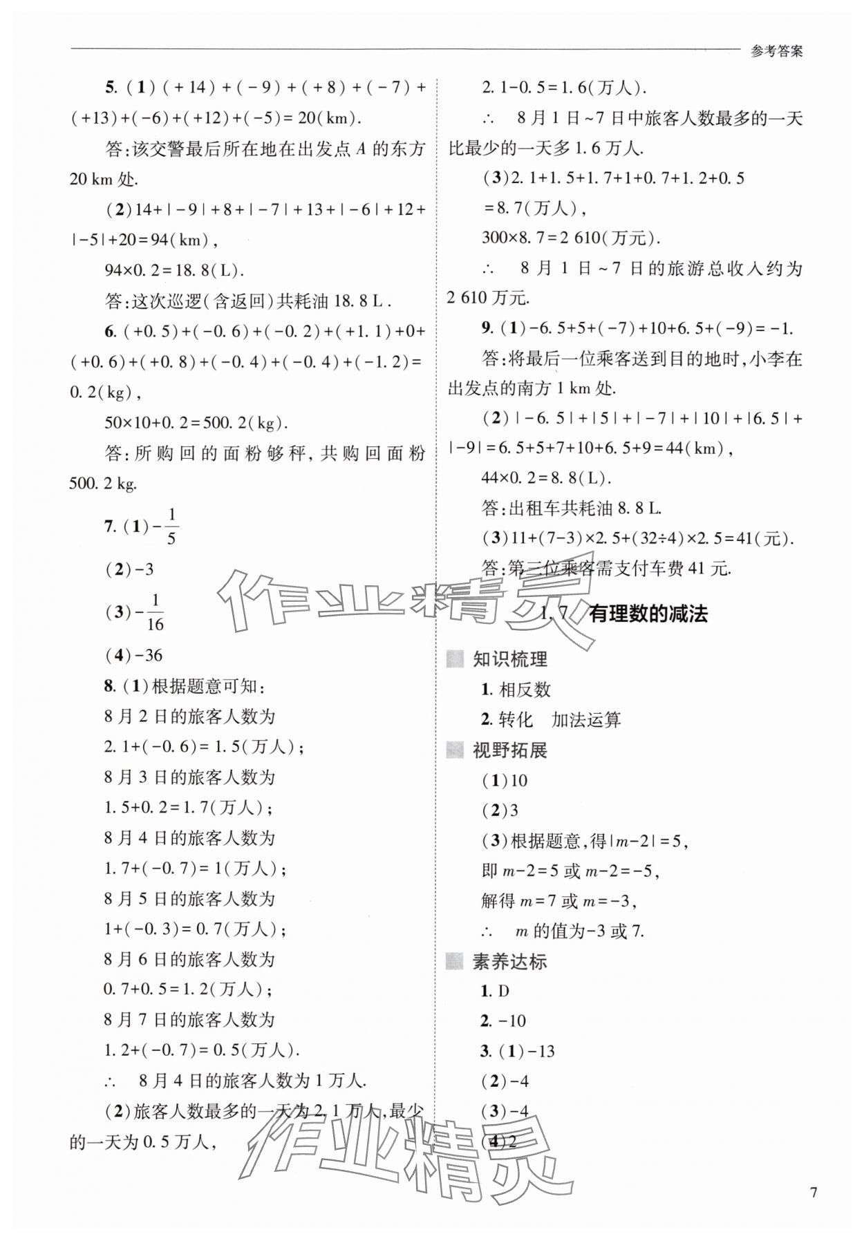 2024年新课程问题解决导学方案七年级数学上册华师大版 参考答案第7页