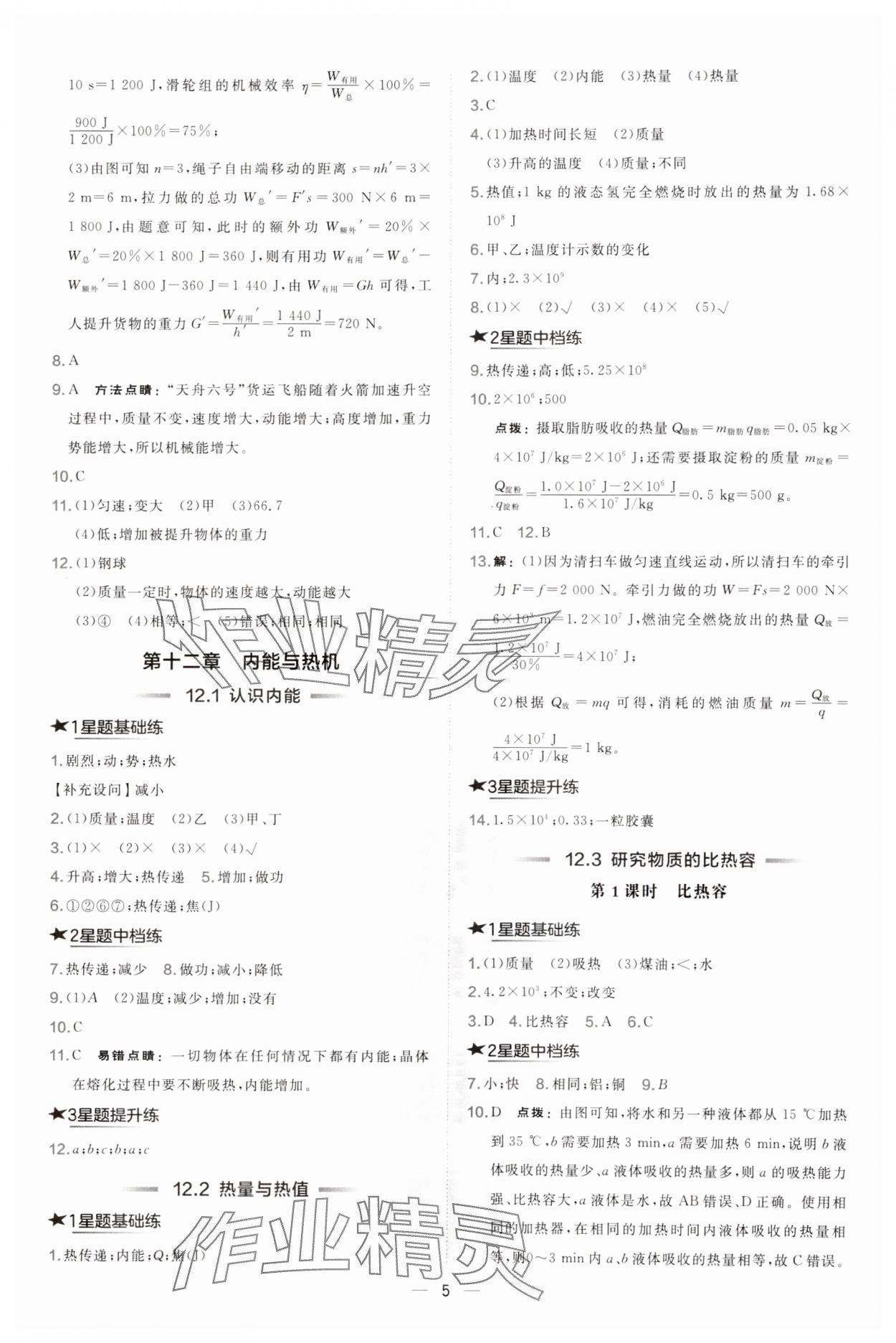 2024年點撥訓(xùn)練九年級物理上冊滬粵版安徽專版 第5頁