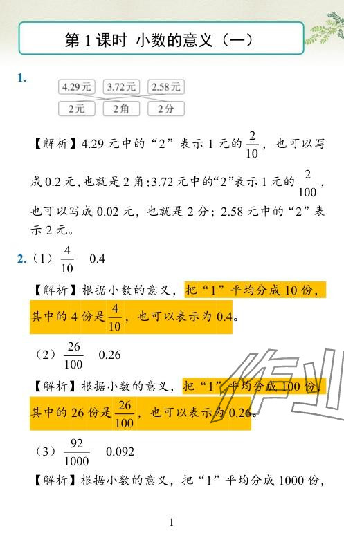 2024年小学学霸作业本四年级数学下册北师大版 参考答案第1页