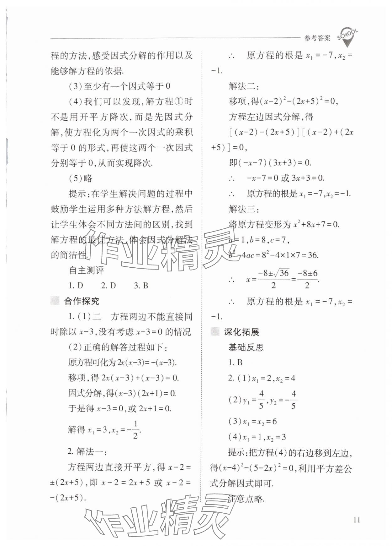 2024年新課程問題解決導學方案九年級數(shù)學上冊人教版 第11頁