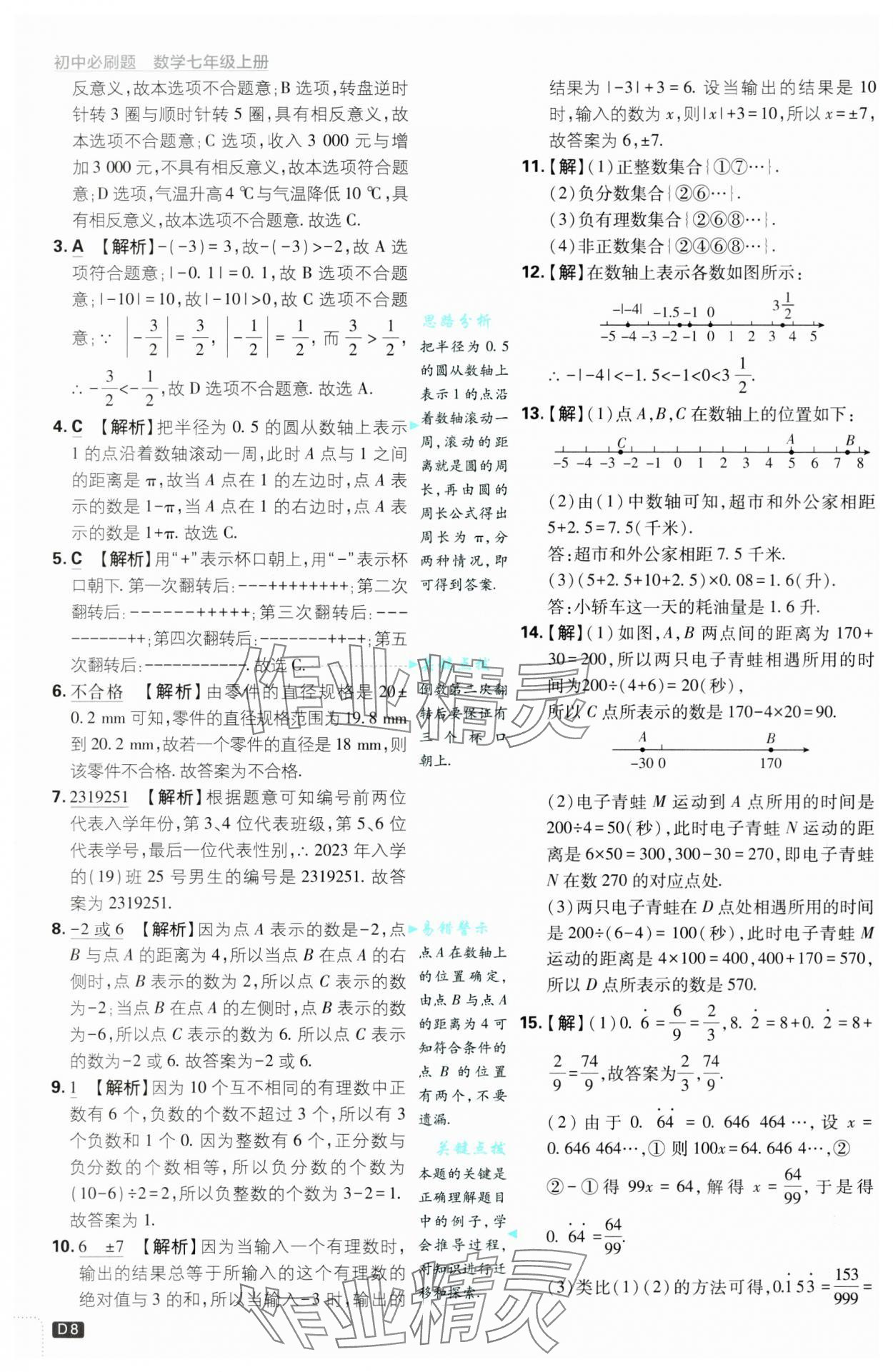 2024年初中必刷題七年級(jí)數(shù)學(xué)上冊浙教版浙江專版 第8頁