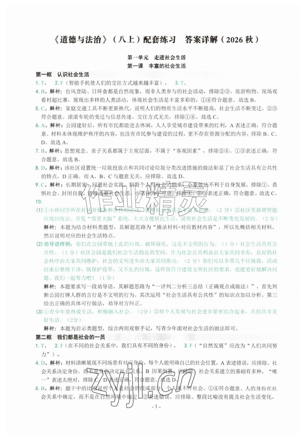 2026年练习精编八年级道德与法治上册人教版&nbsp;参考答案第1页