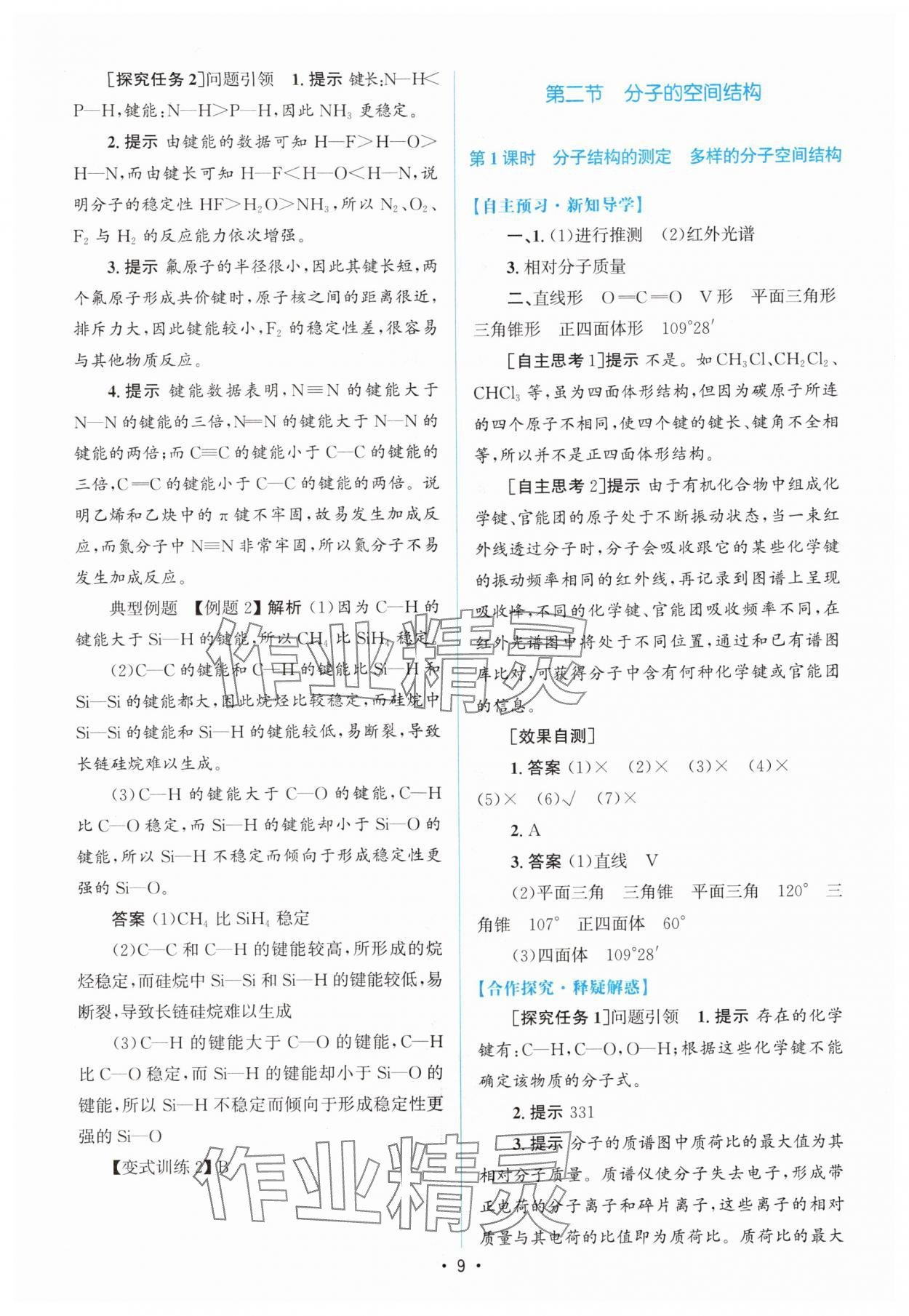 2024年高中同步測(cè)控優(yōu)化設(shè)計(jì)高中化學(xué)選擇性必修2人教版增強(qiáng)版 參考答案第8頁(yè)