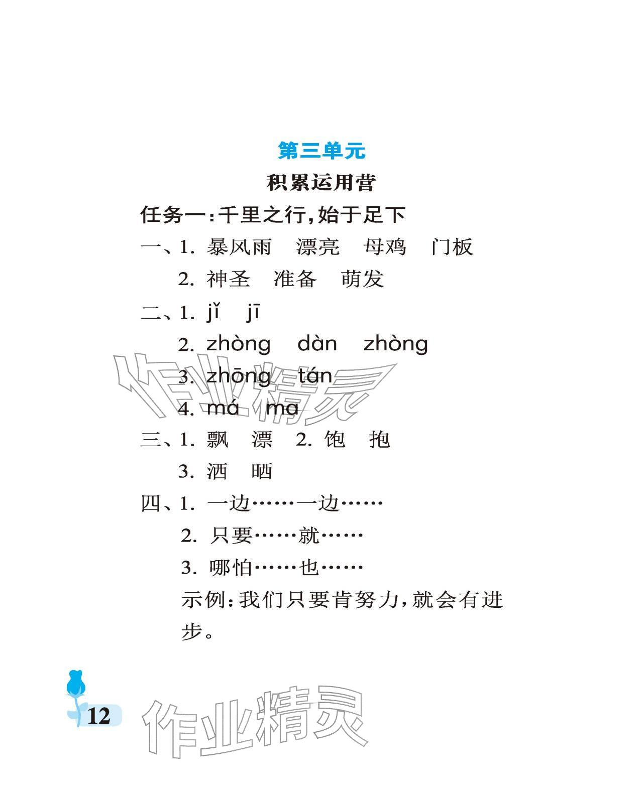 2025年行知天下三年级语文上册人教版 参考答案第12页