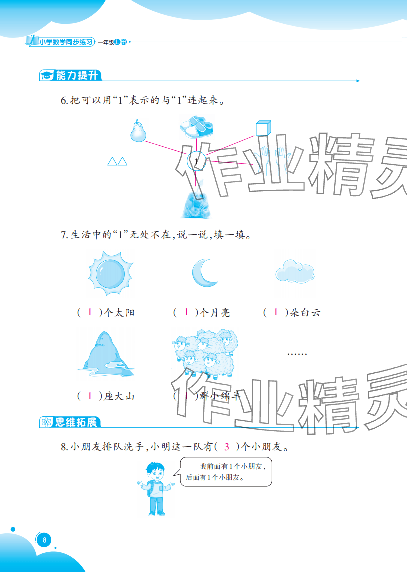 2025年同步练习西南大学出版社一年级数学上册西师大版重庆专版 参考答案第8页