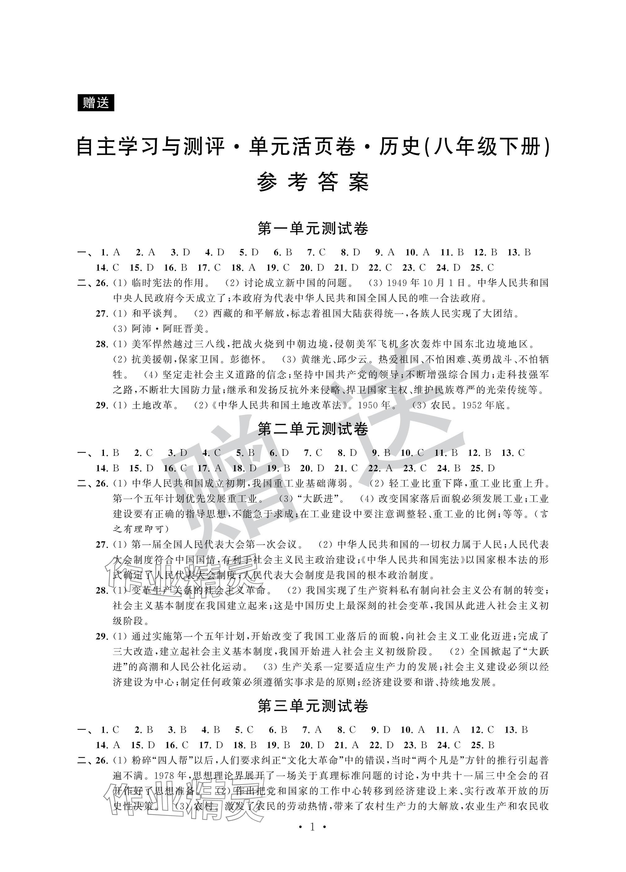 2025年自主學(xué)習(xí)與測(cè)評(píng)單元活頁卷八年級(jí)歷史下冊(cè)人教版 參考答案第1頁