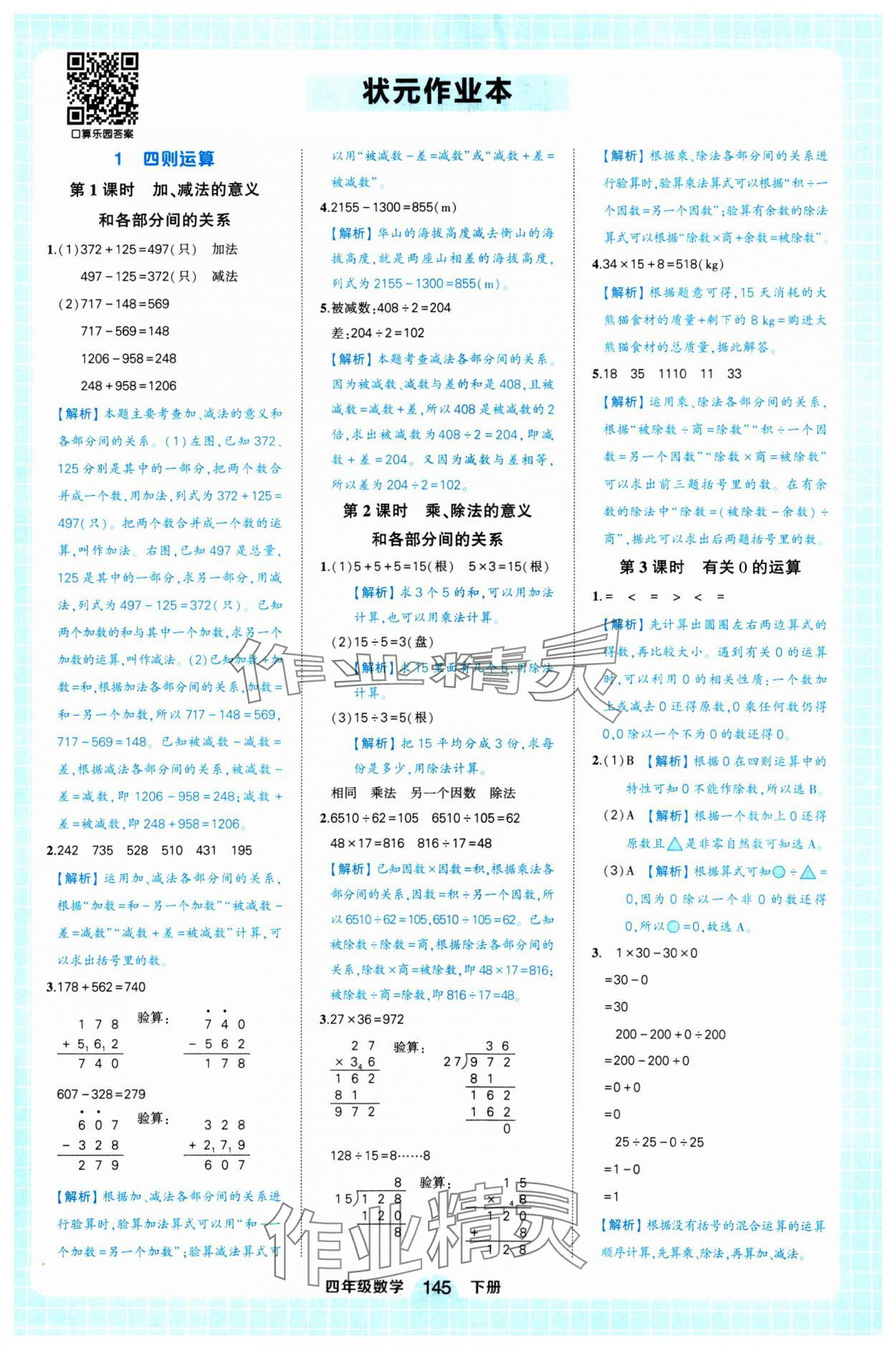 2025年黃岡狀元成才路狀元作業(yè)本四年級數(shù)學(xué)下冊人教版浙江專版 參考答案第1頁