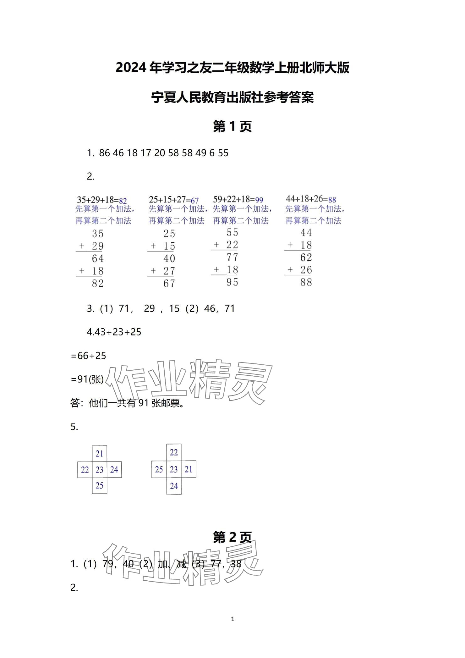 2024年学习之友二年级数学上册北师大版 参考答案第1页