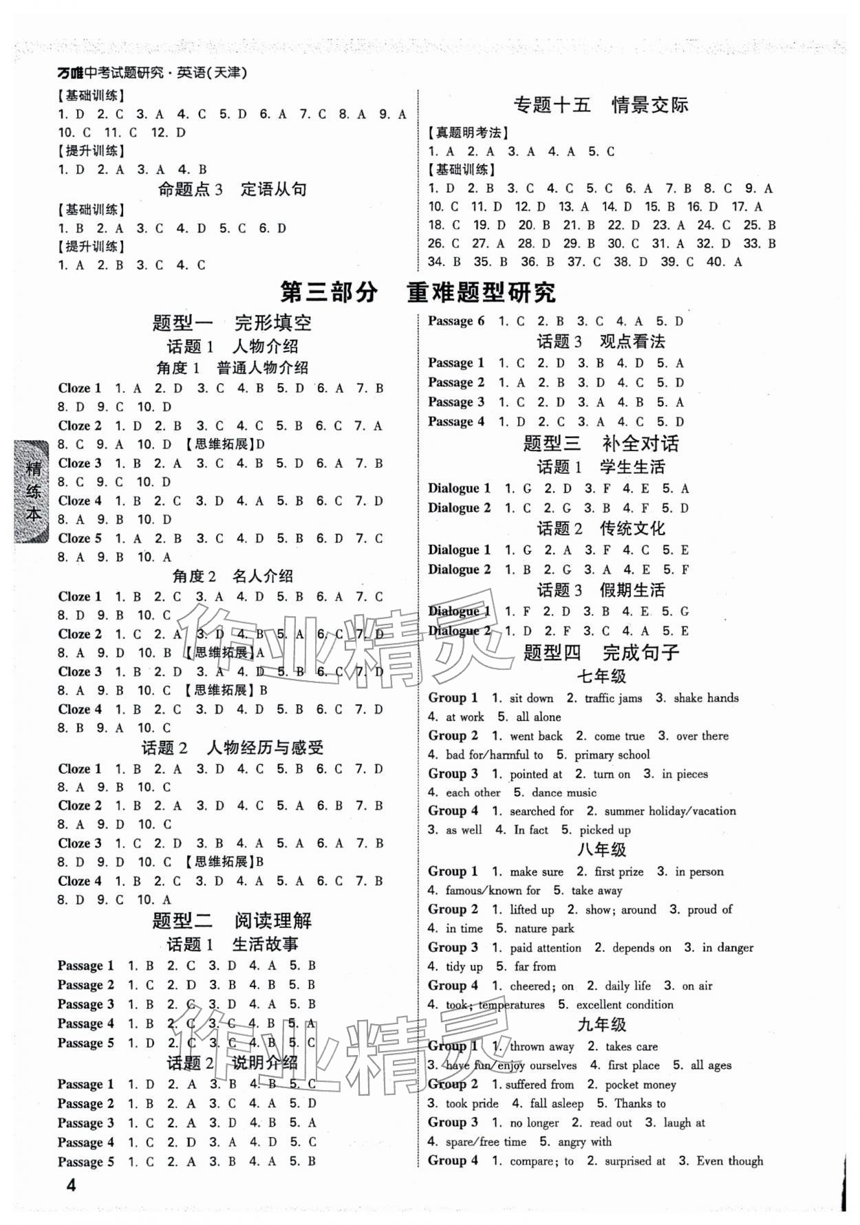 2026年万唯中考试题研究英语天津专版&nbsp;参考答案第4页