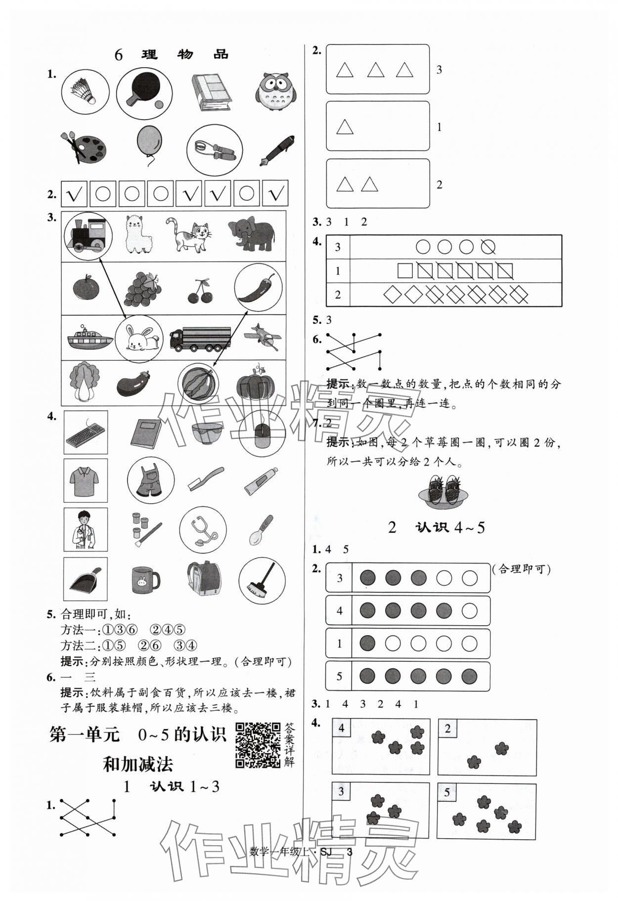 2024年經(jīng)綸學(xué)典提高班一年級(jí)數(shù)學(xué)上冊(cè)蘇教版 參考答案第3頁(yè)