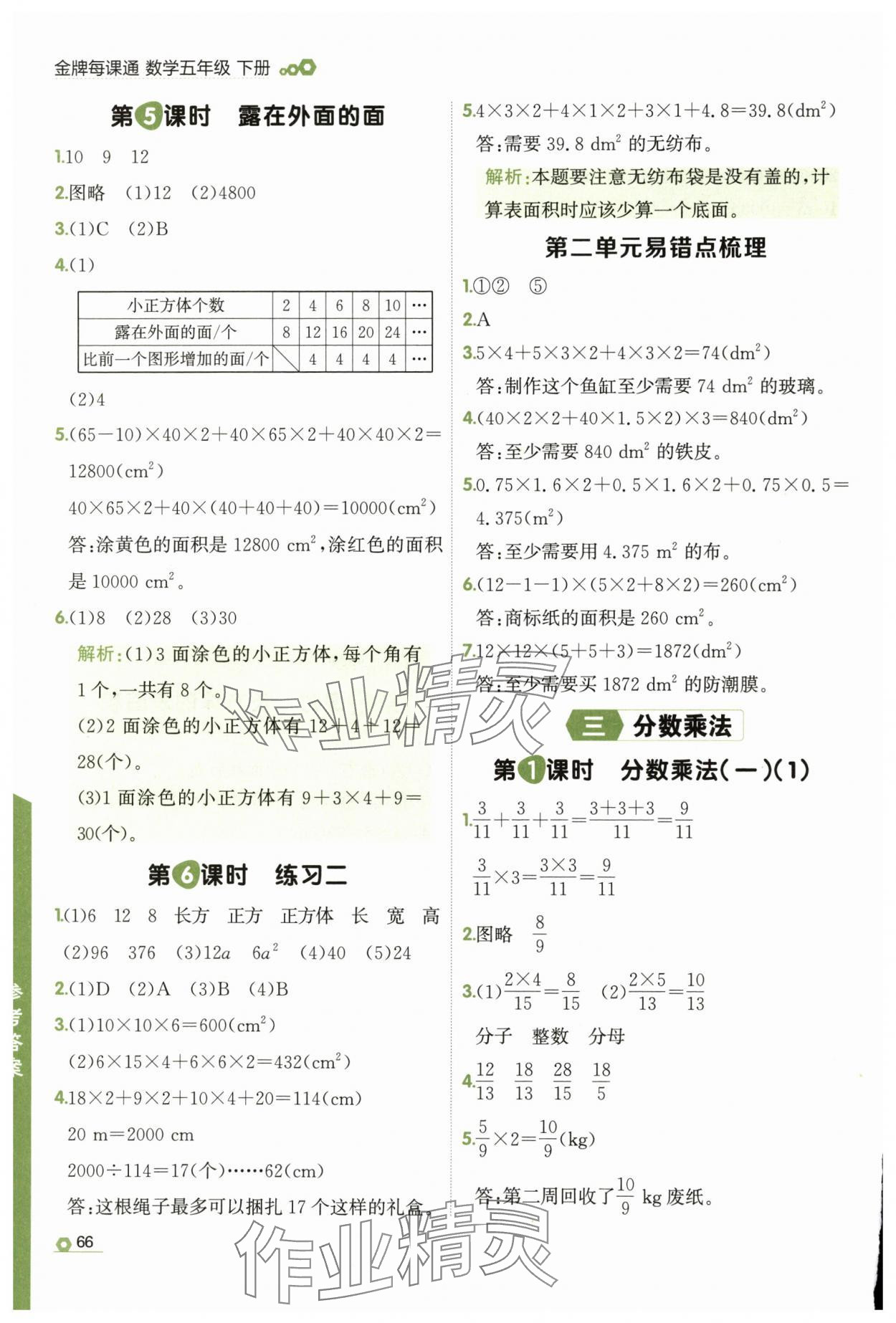 2025年點石成金金牌每課通五年級數(shù)學(xué)下冊北師大版 參考答案第4頁