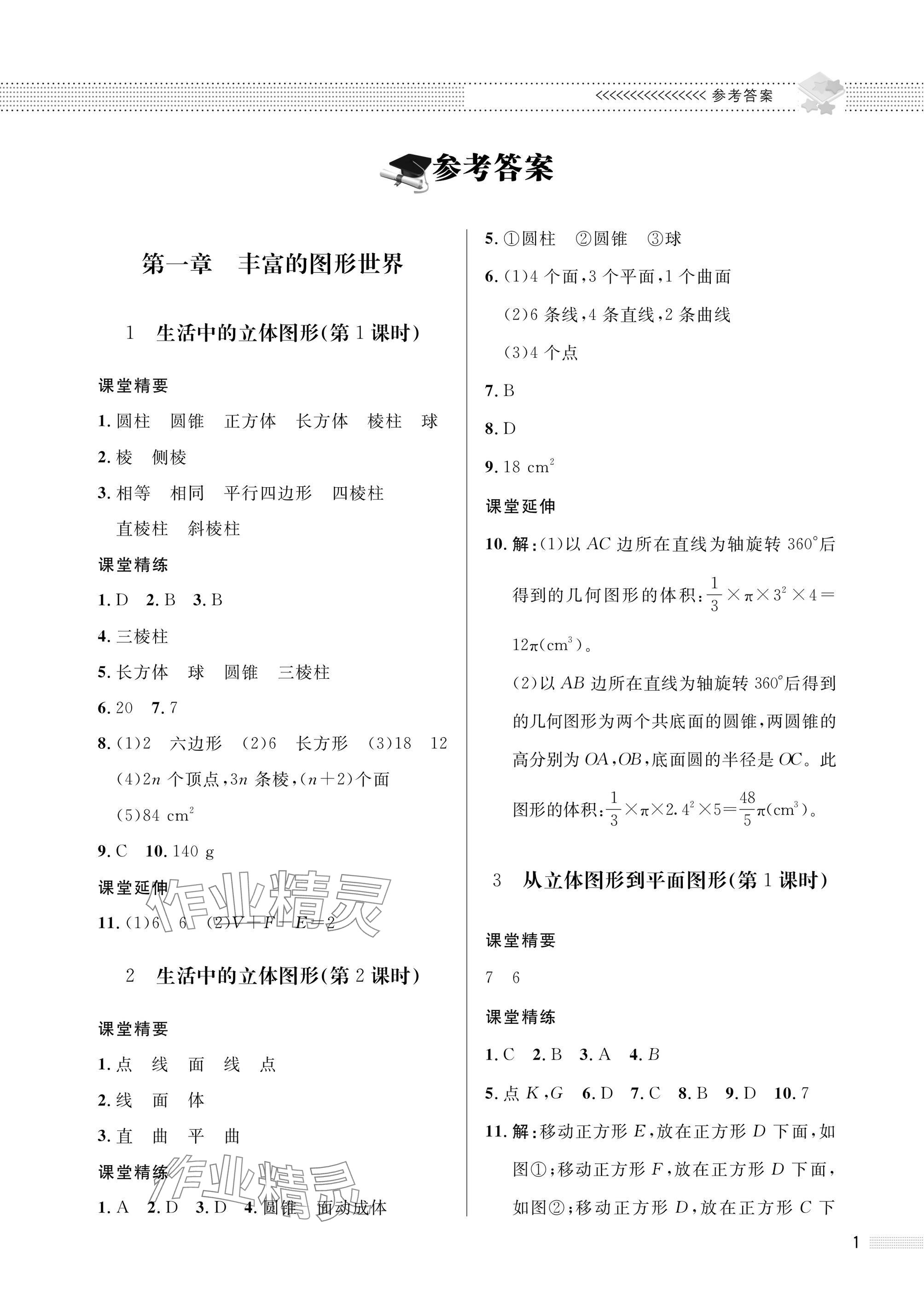 2025年配套综合练习甘肃七年级数学上册北师大版 参考答案第1页
