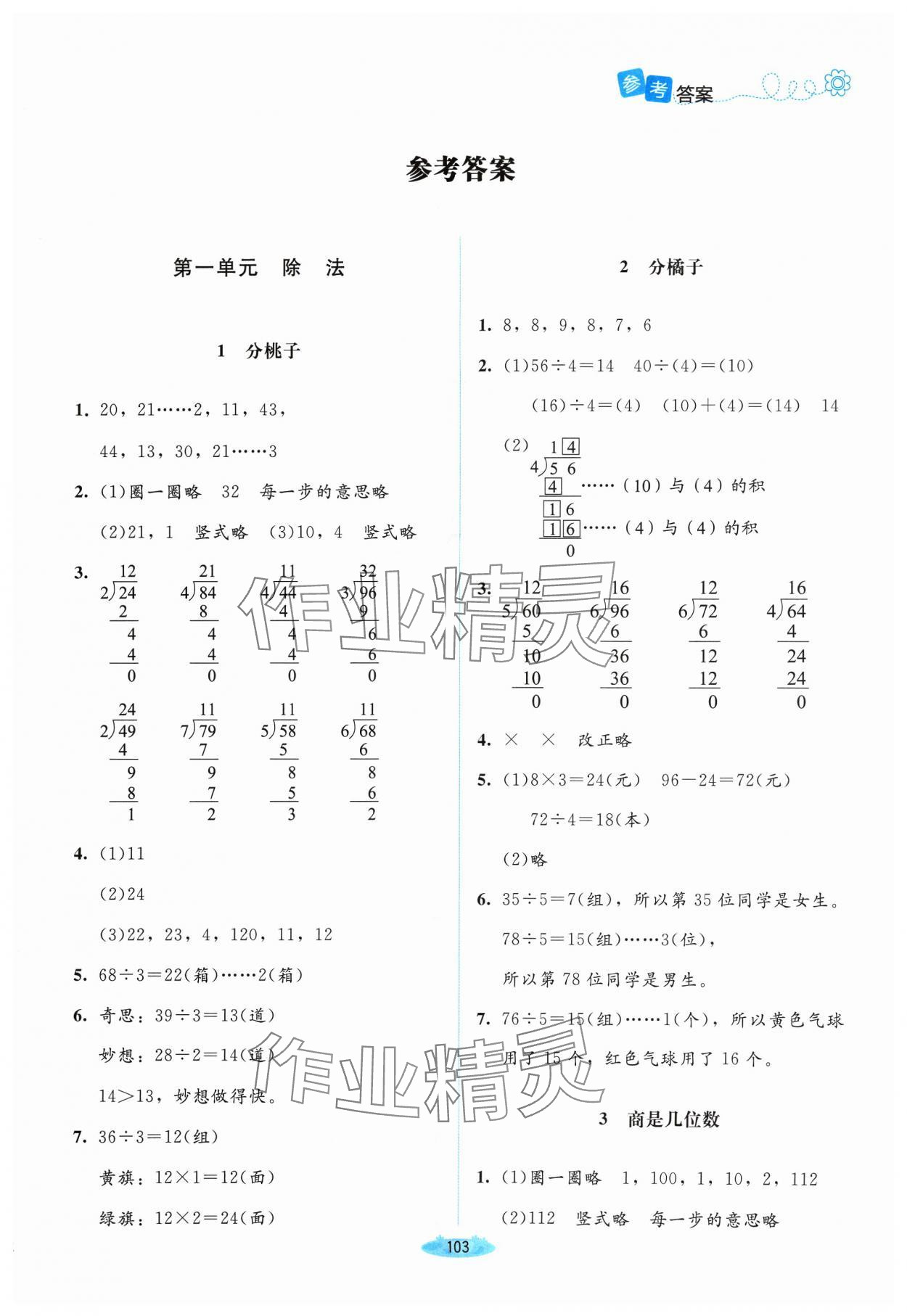 2024年課堂精練三年級數(shù)學下冊北師大版山西專版 第1頁