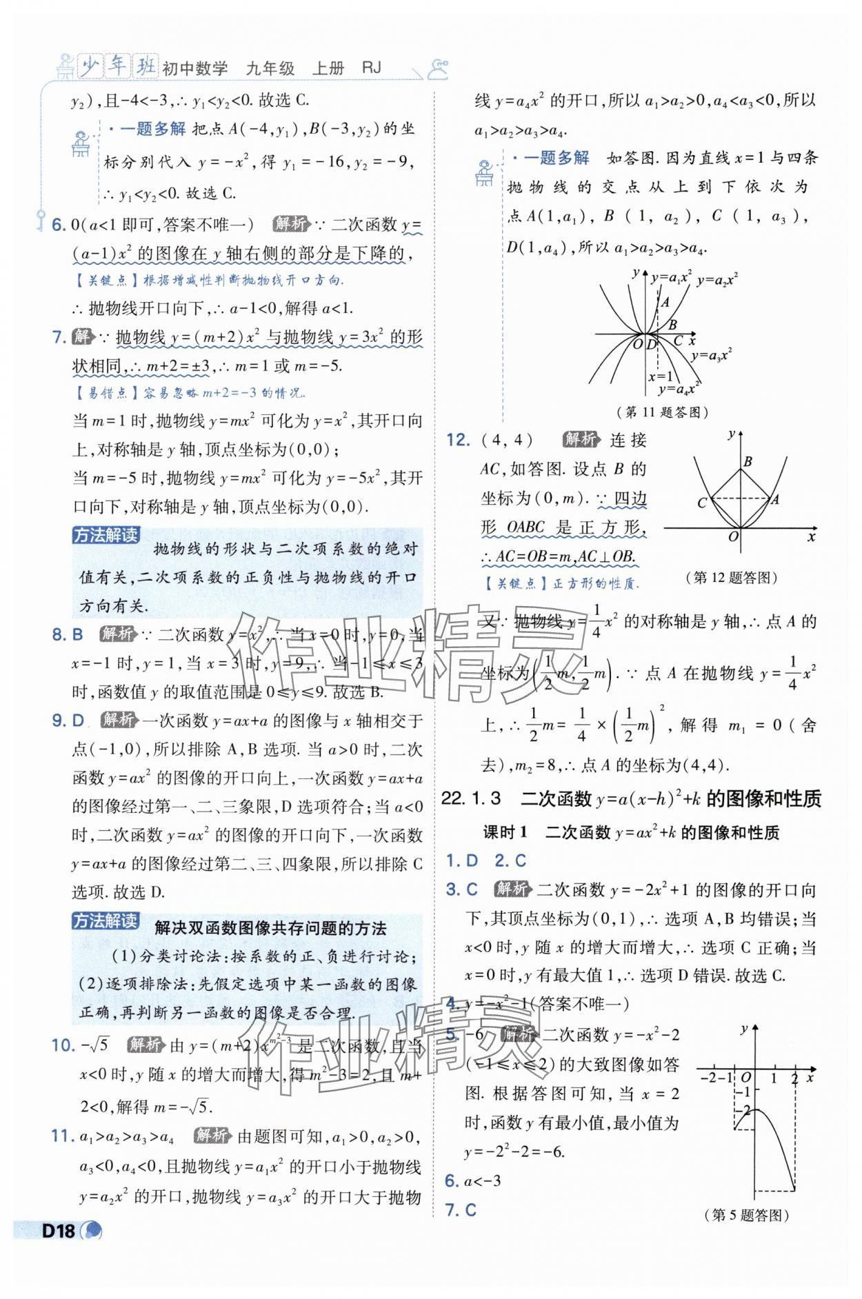 2024年少年班九年級(jí)數(shù)學(xué)上冊(cè)人教版 第18頁(yè)