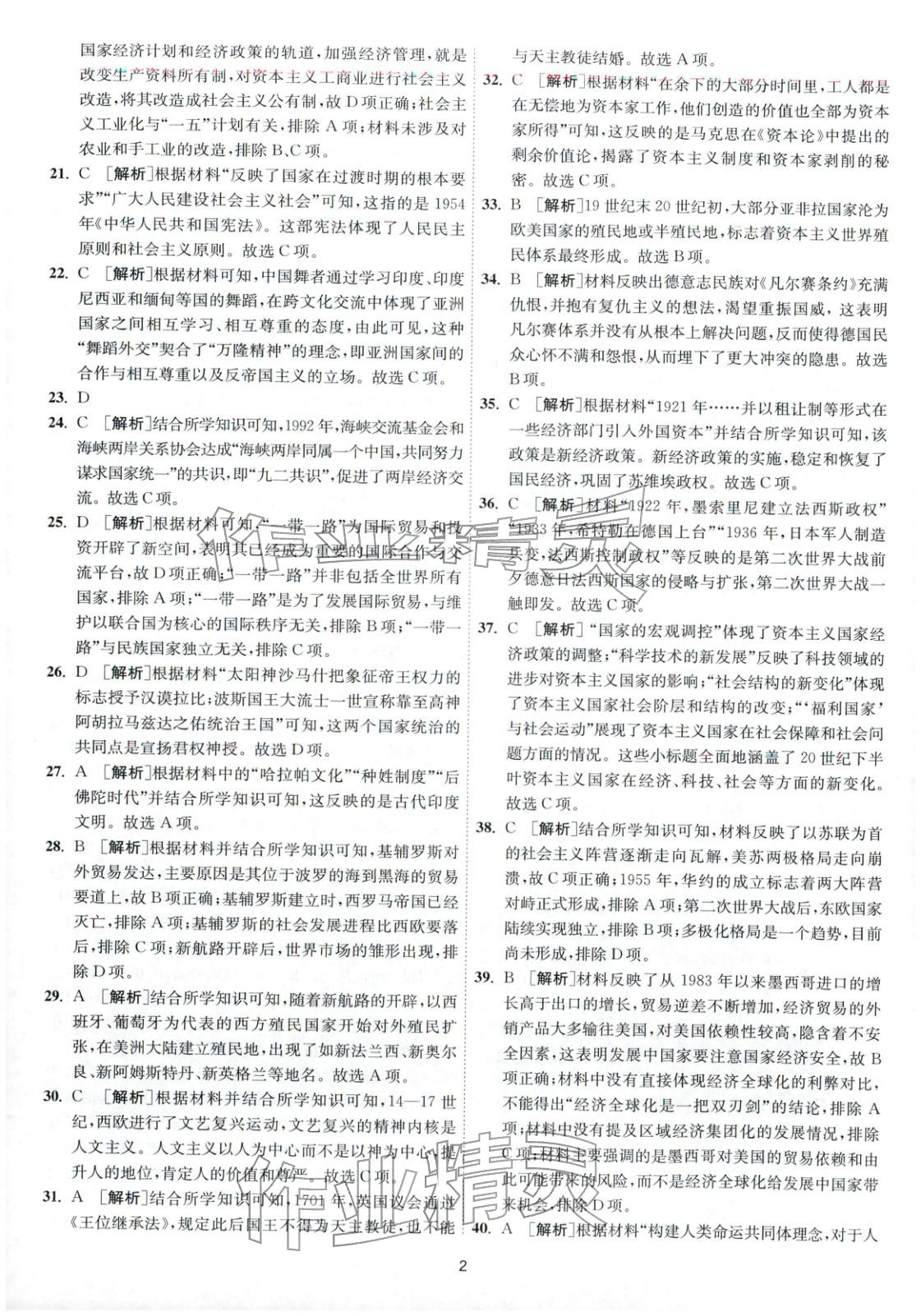 2026年春雨教育模拟试卷精编高中历史全一册通用版&nbsp;第2页