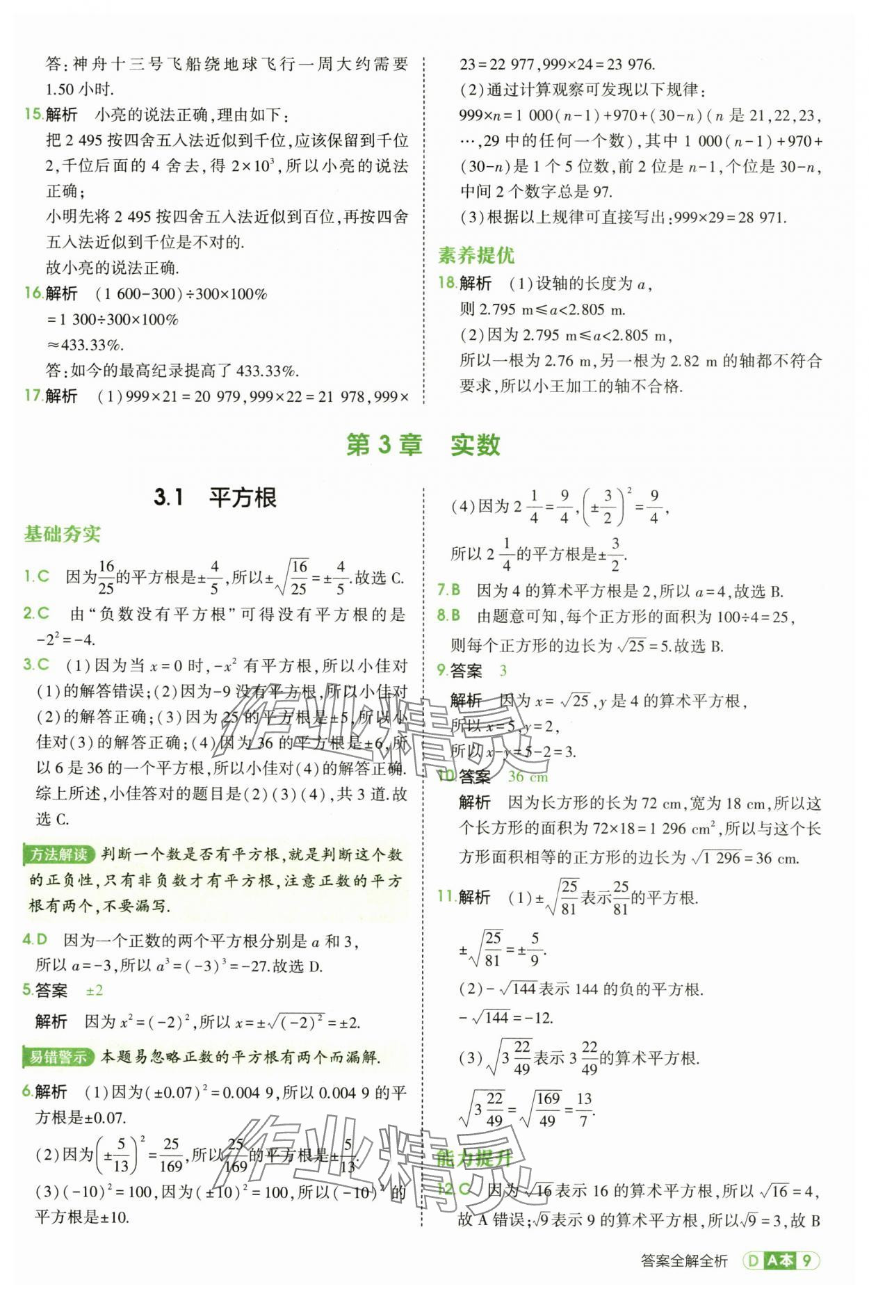 2025年5年中考3年模擬七年級(jí)數(shù)學(xué)上冊(cè)浙教版 第9頁(yè)