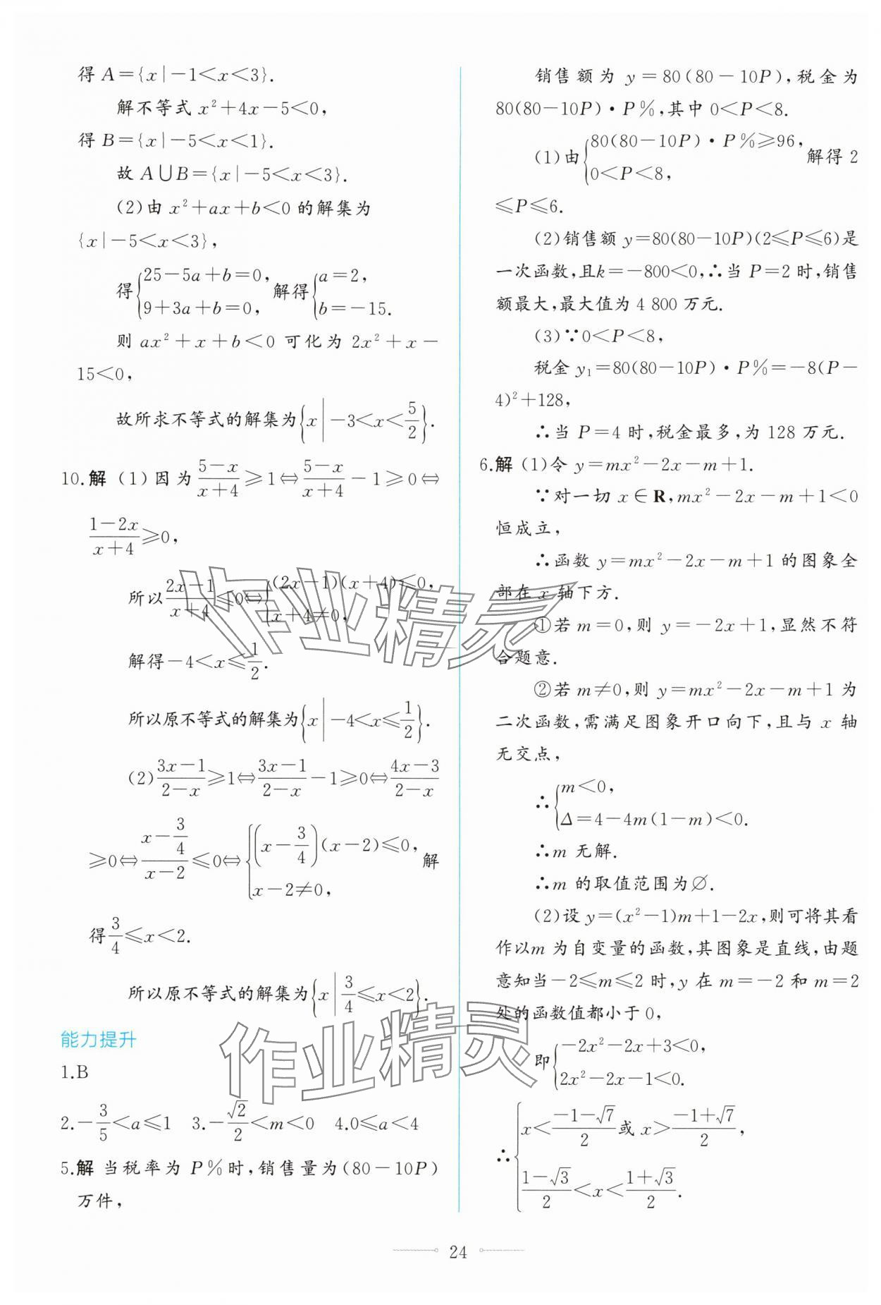2025年同步學(xué)考練高中數(shù)學(xué)必修第一冊(cè)人教A版 第24頁(yè)
