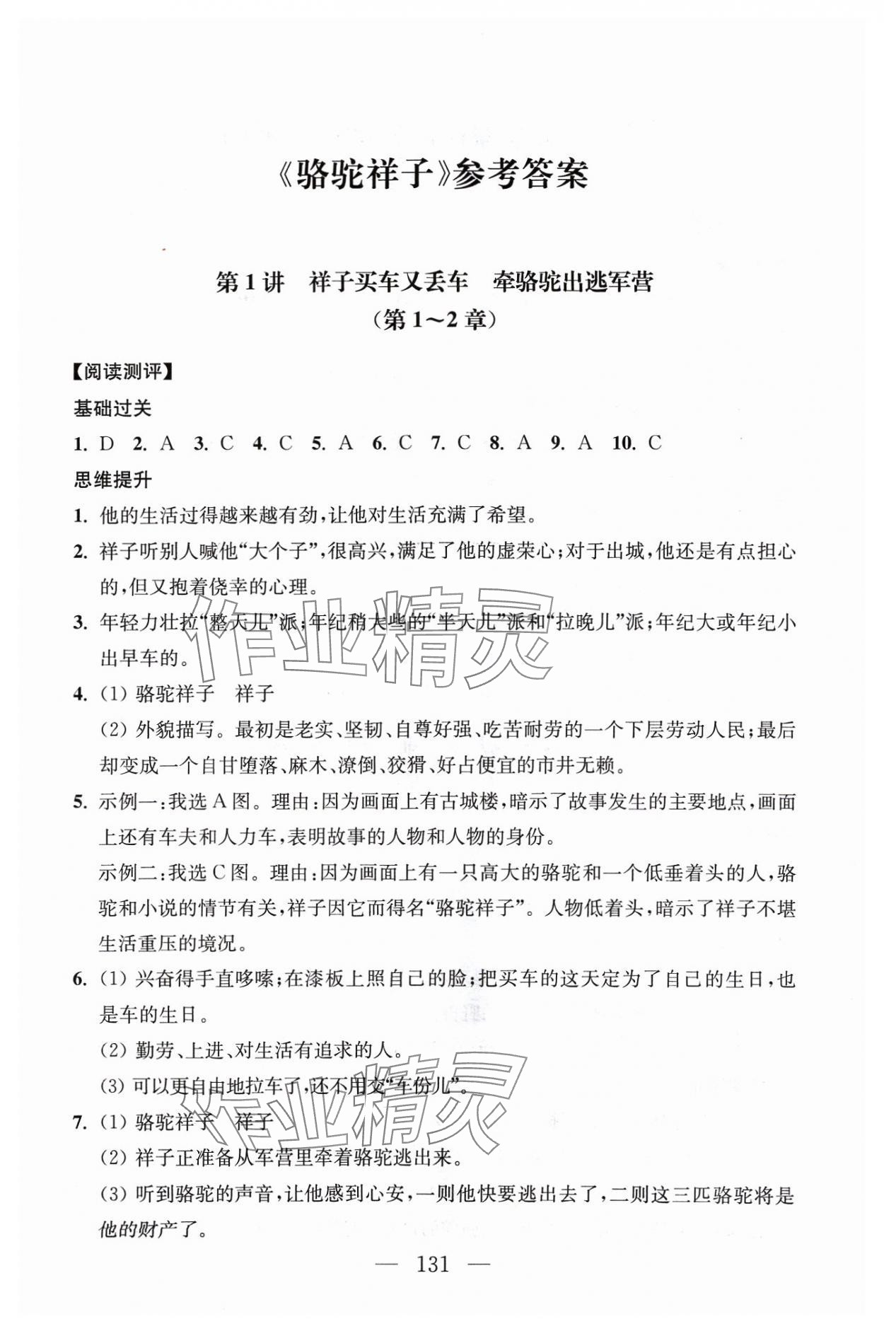 2024年问读经典名著导读导练七年级语文下册人教版 参考答案第1页