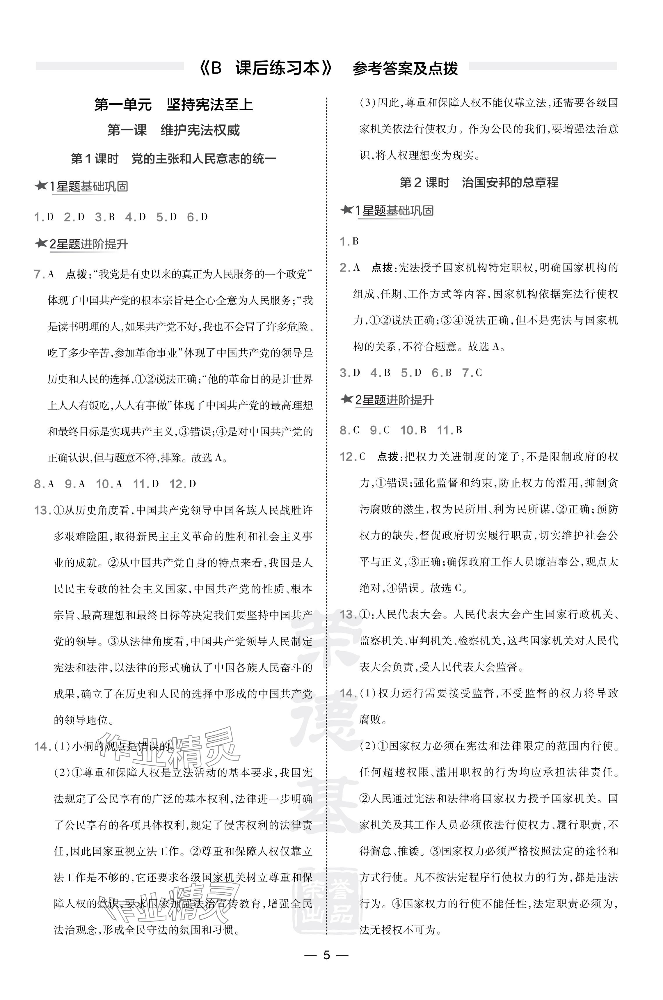 2024年點撥訓練八年級道德與法治下冊人教版海南專版 參考答案第5頁