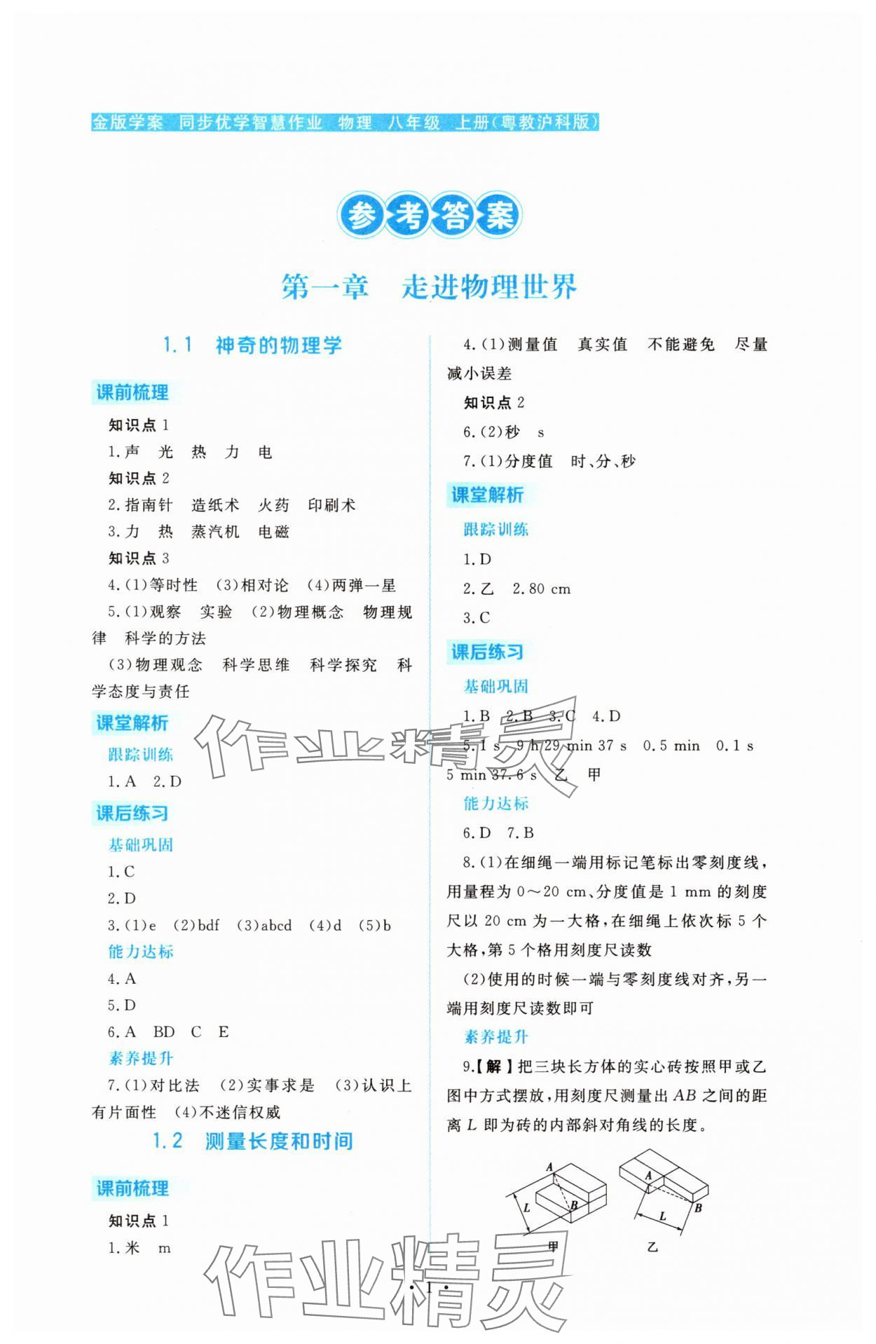 2025年金版学案同步优学智慧作业八年级物理上册沪粤版 第1页