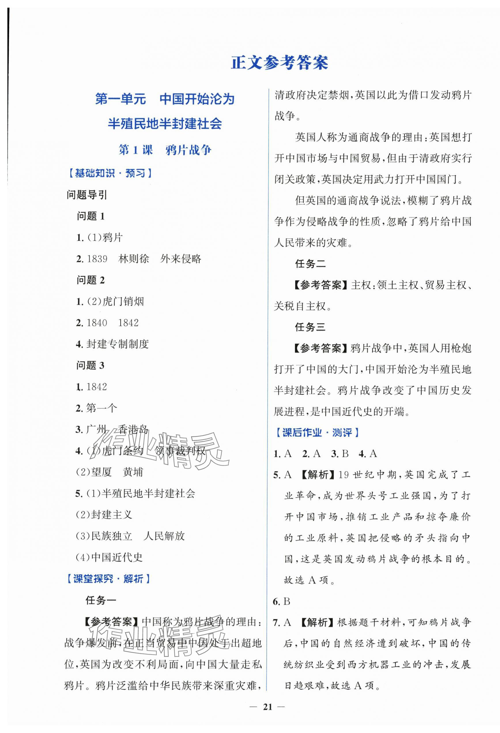 2025年人教金学典同步解析与测评学考练八年级历史上册人教版 第1页