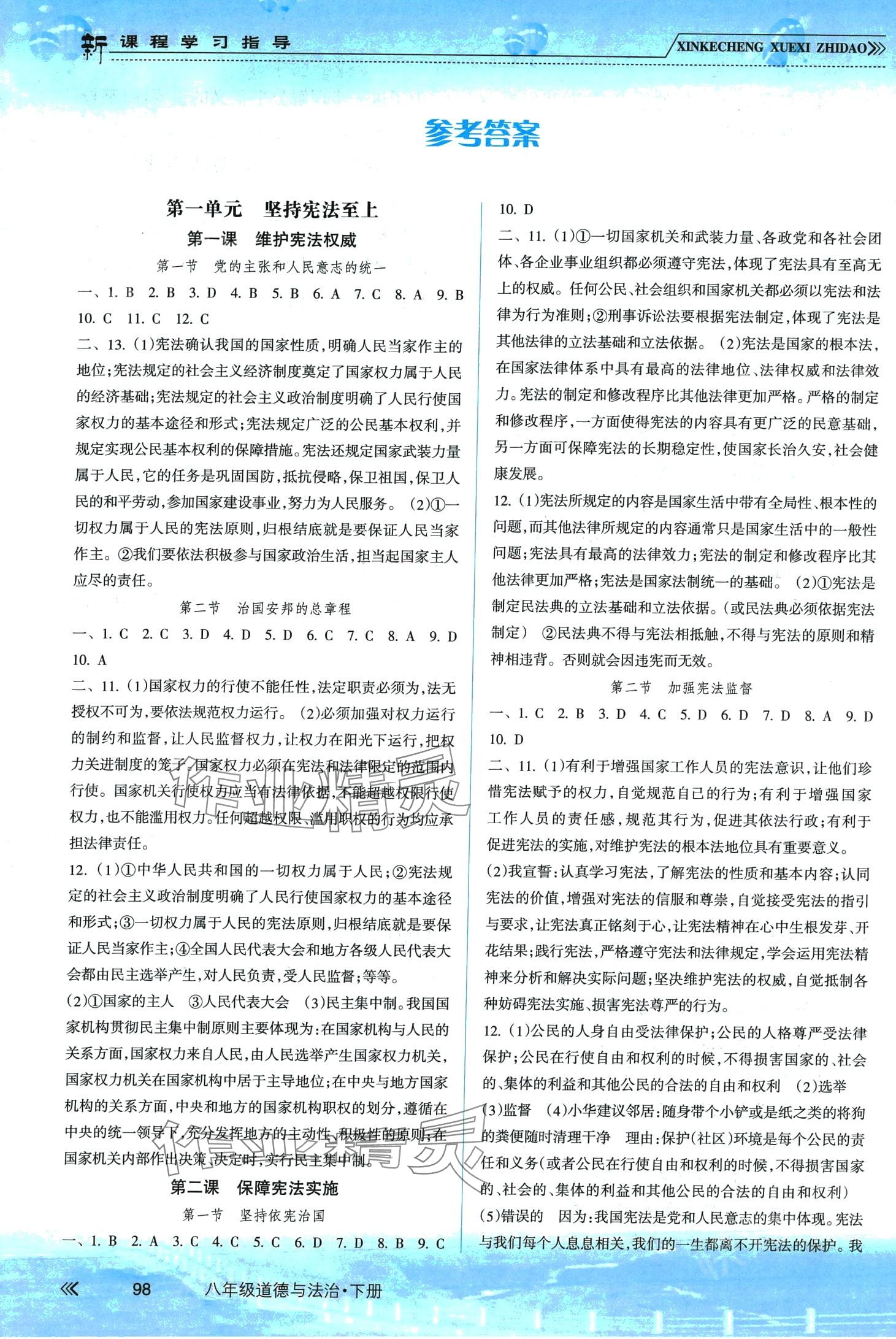 2024年新課程學(xué)習(xí)指導(dǎo)南方出版社八年級(jí)道德與法治下冊(cè)人教版 第1頁