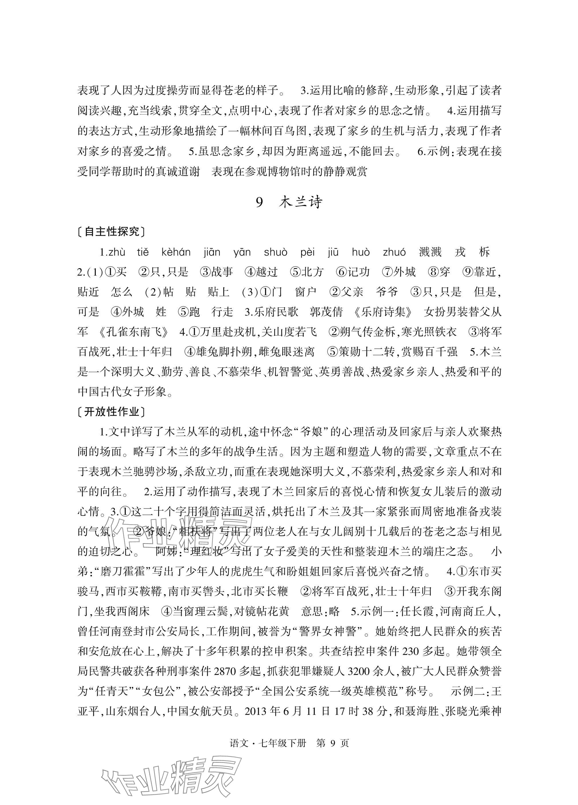 2025年自主學習指導課程與測試七年級語文下冊人教版 參考答案第9頁