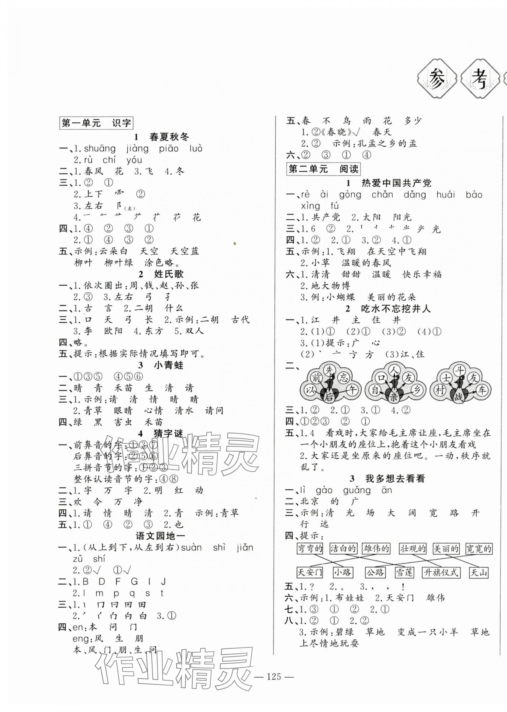 2025年小學課堂同步訓練山東文藝出版社一年級語文下冊人教版54制 第1頁